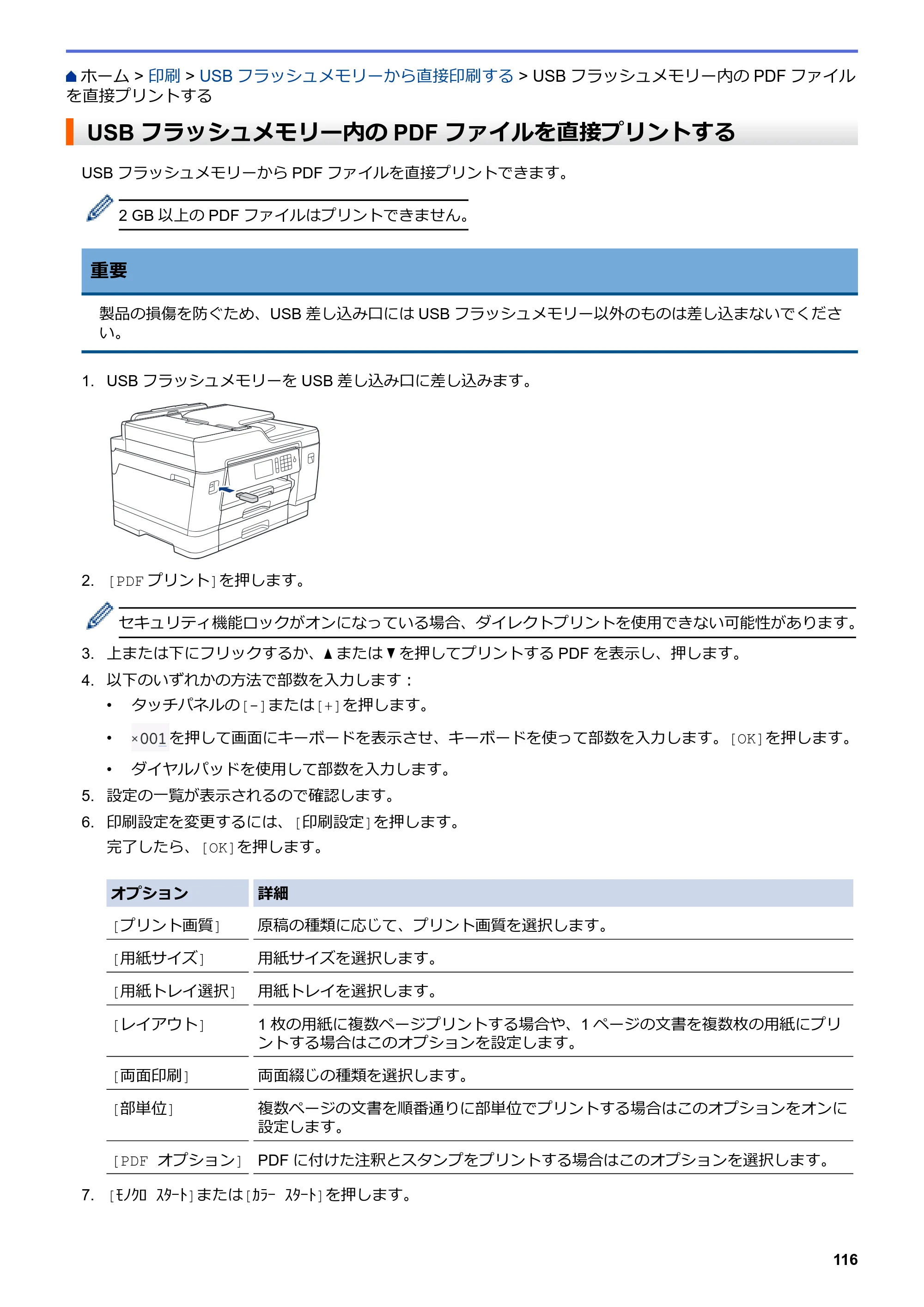 ブラザー MFC-J6997CDW / MFC-J6999CDW オンラインユーザーズガイド（印刷用） — USBフラッシュメモリー内のPDFファイルを直接プリントする — 原本ページ — 124ページ