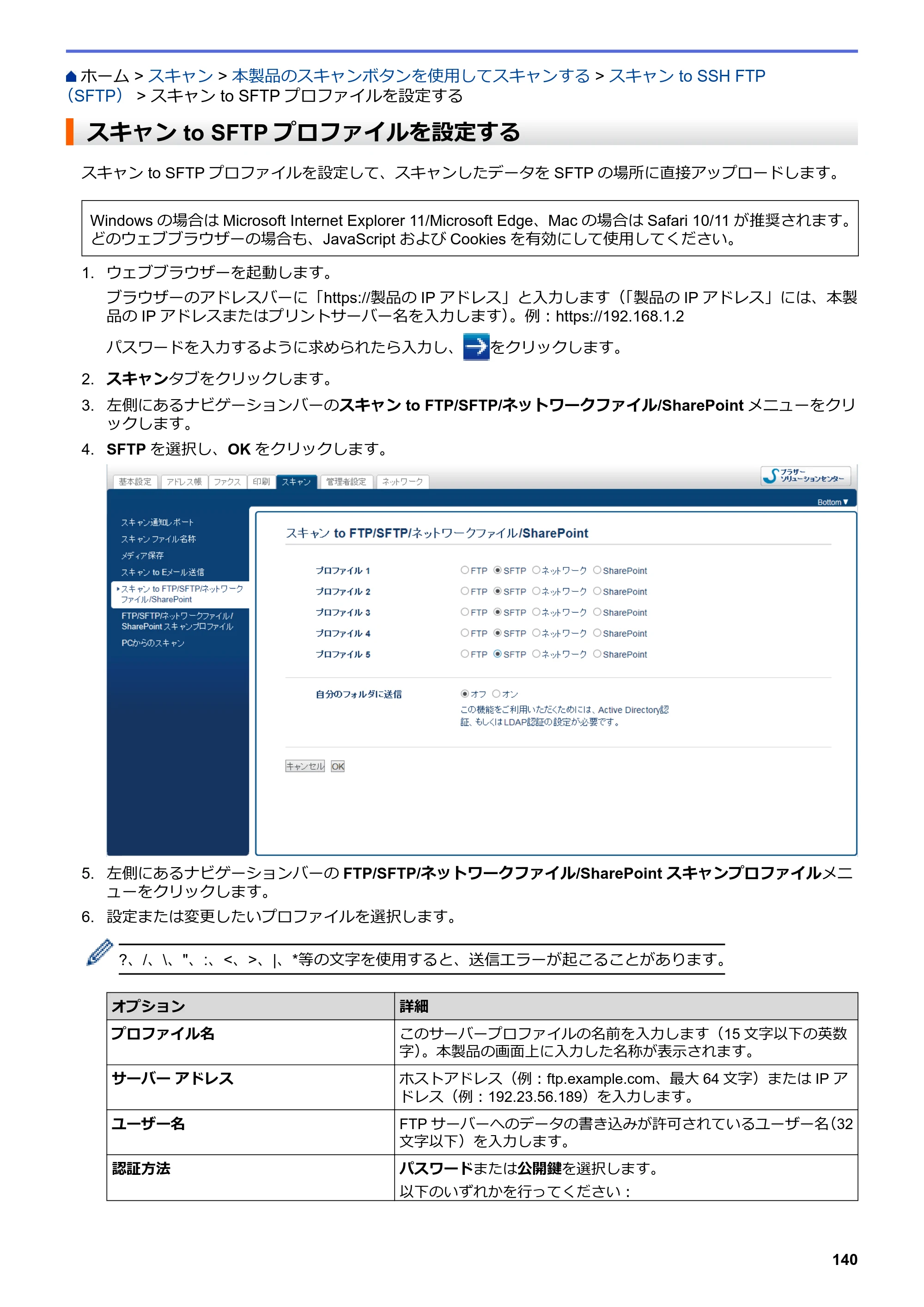 ブラザー MFC-J6997CDW / MFC-J6999CDW オンラインユーザーズガイド（印刷用） — スキャン to SFTPプロファイルを設定する — 原本ページ — 148ページ
