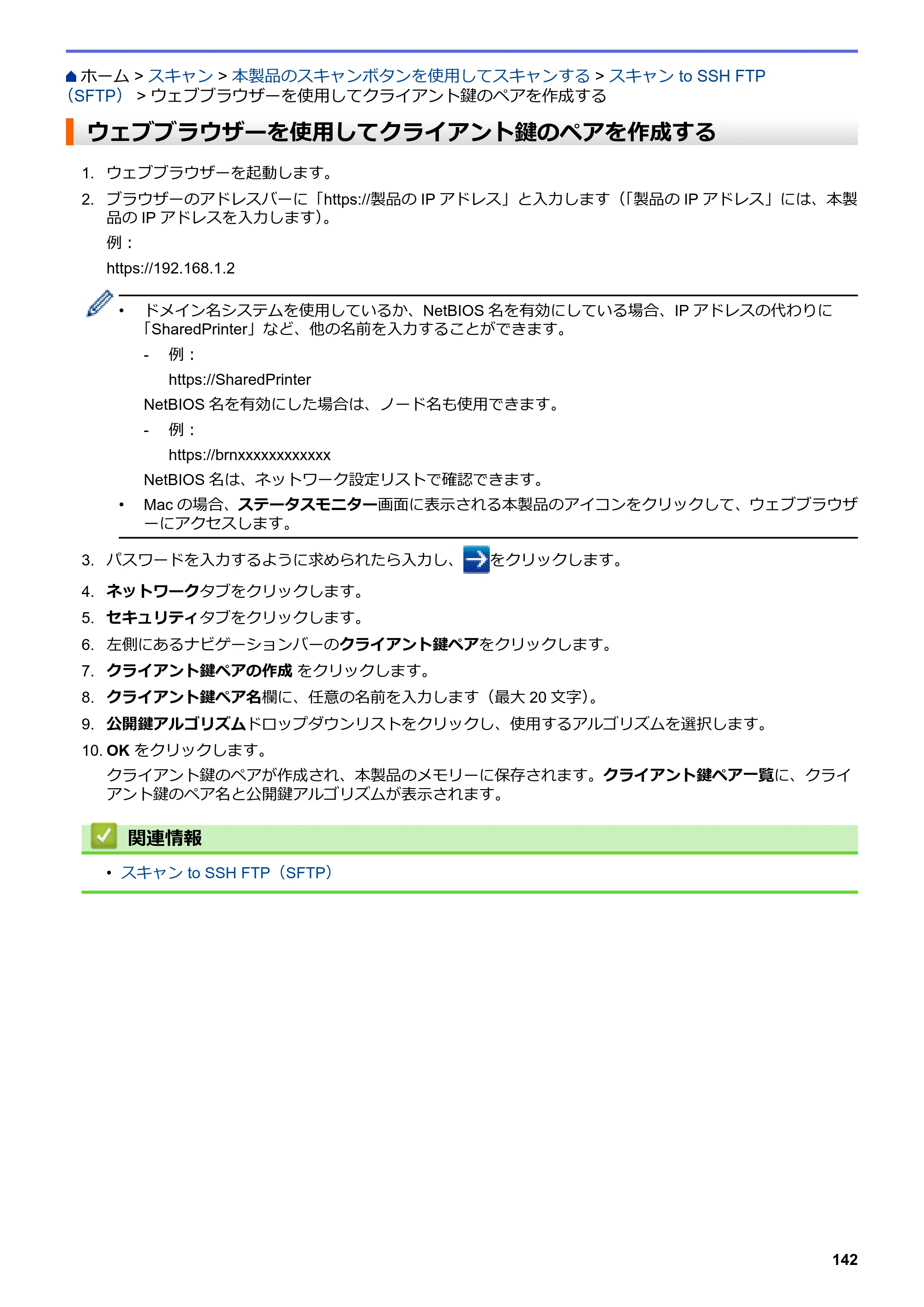 ブラザー MFC-J6997CDW / MFC-J6999CDW オンラインユーザーズガイド（印刷用） — ウェブブラウザーを使用してクライアント鍵のペアを作成する — 原本ページ — 150ページ