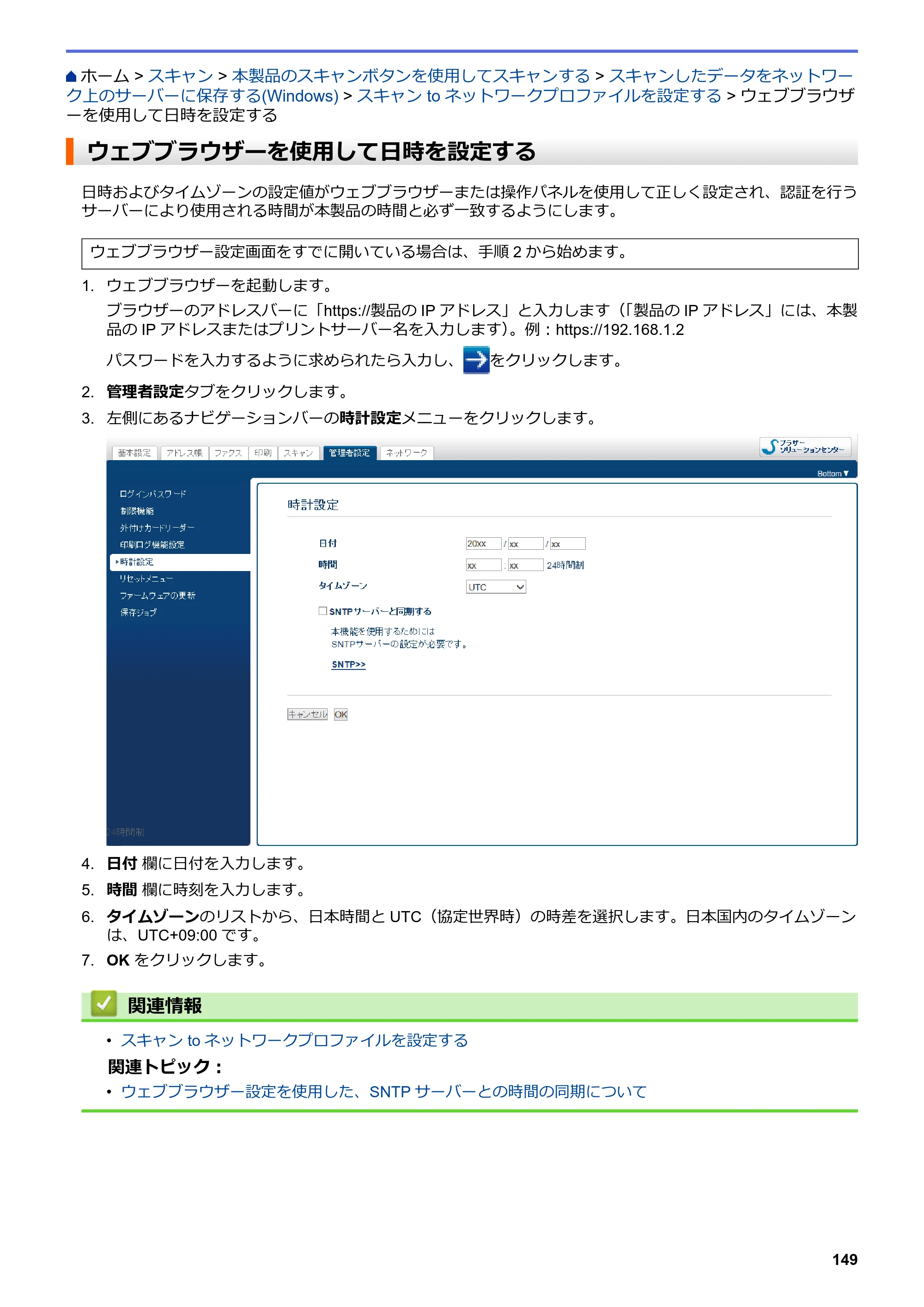 ブラザー MFC-J6997CDW / MFC-J6999CDW オンラインユーザーズガイド（印刷用） — ウェブブラウザーを使用して日時を設定する — 原本ページ — 157ページ