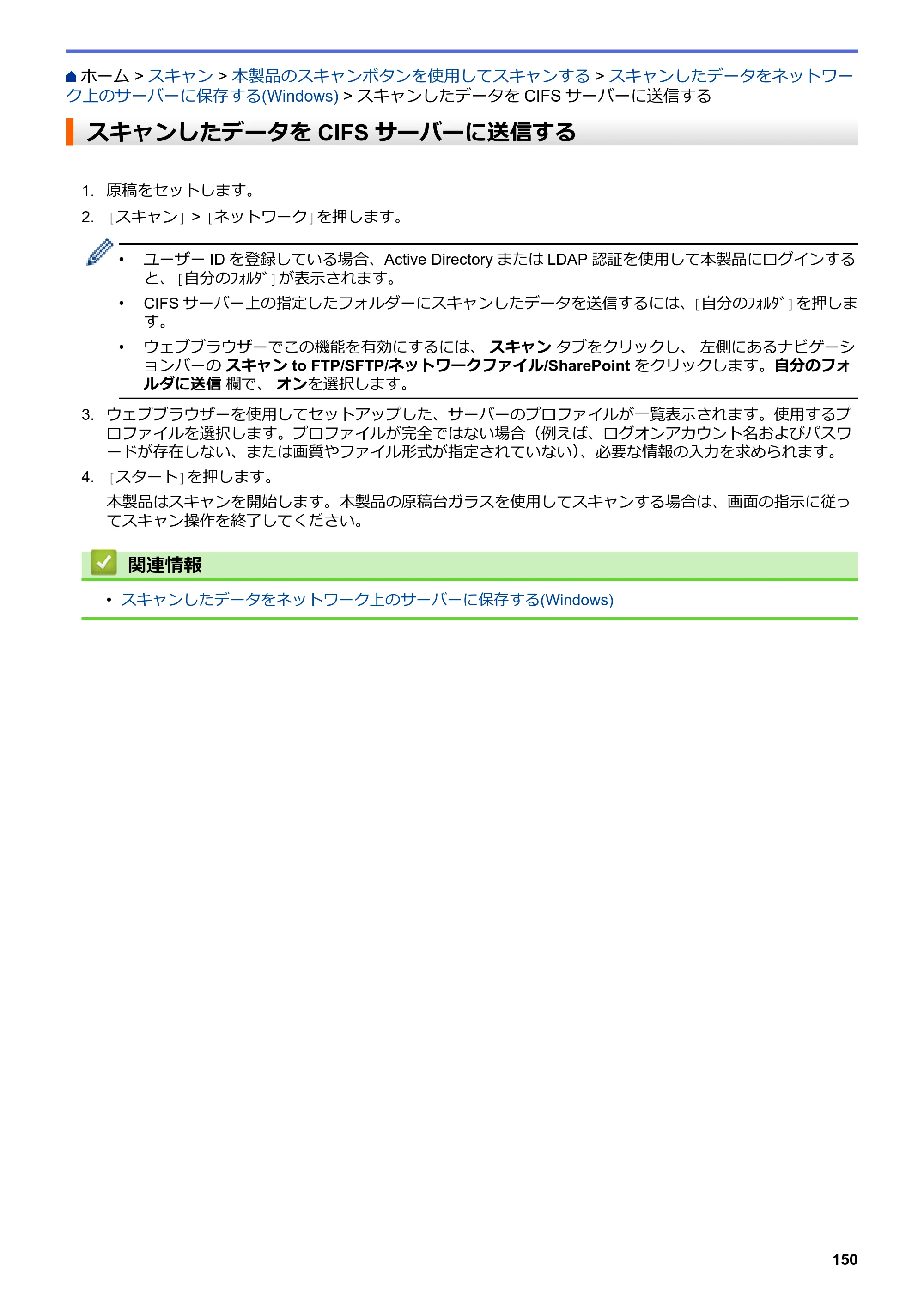 ブラザー MFC-J6997CDW / MFC-J6999CDW オンラインユーザーズガイド（印刷用） — スキャンしたデータをCIFSサーバーに送信する — 原本ページ — 158ページ