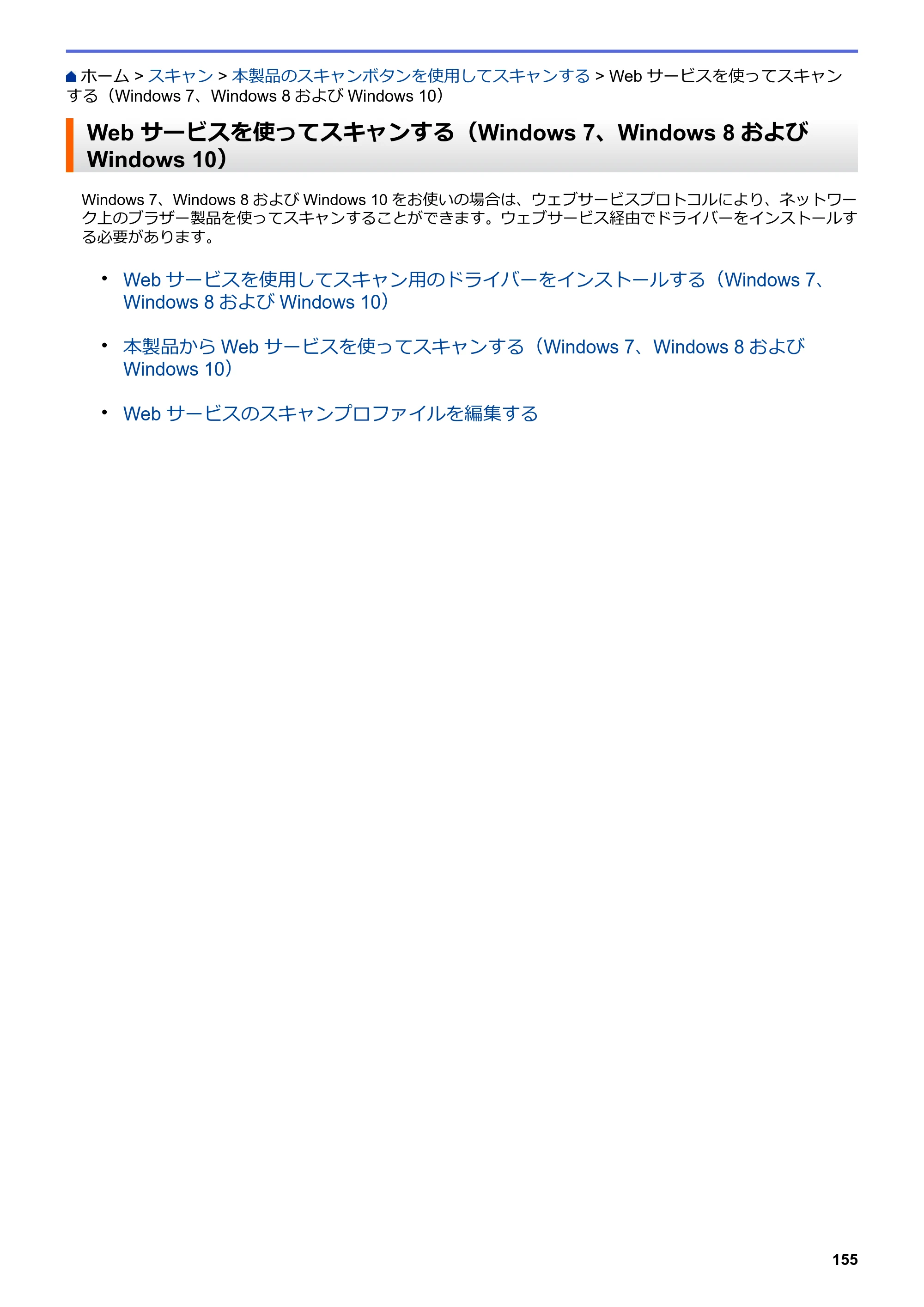 ブラザー MFC-J6997CDW / MFC-J6999CDW オンラインユーザーズガイド（印刷用） — Web サービスを使ってスキャンする（Windows 7、Windows 8およびWindows 10） — 原本ページ — 163ページ
