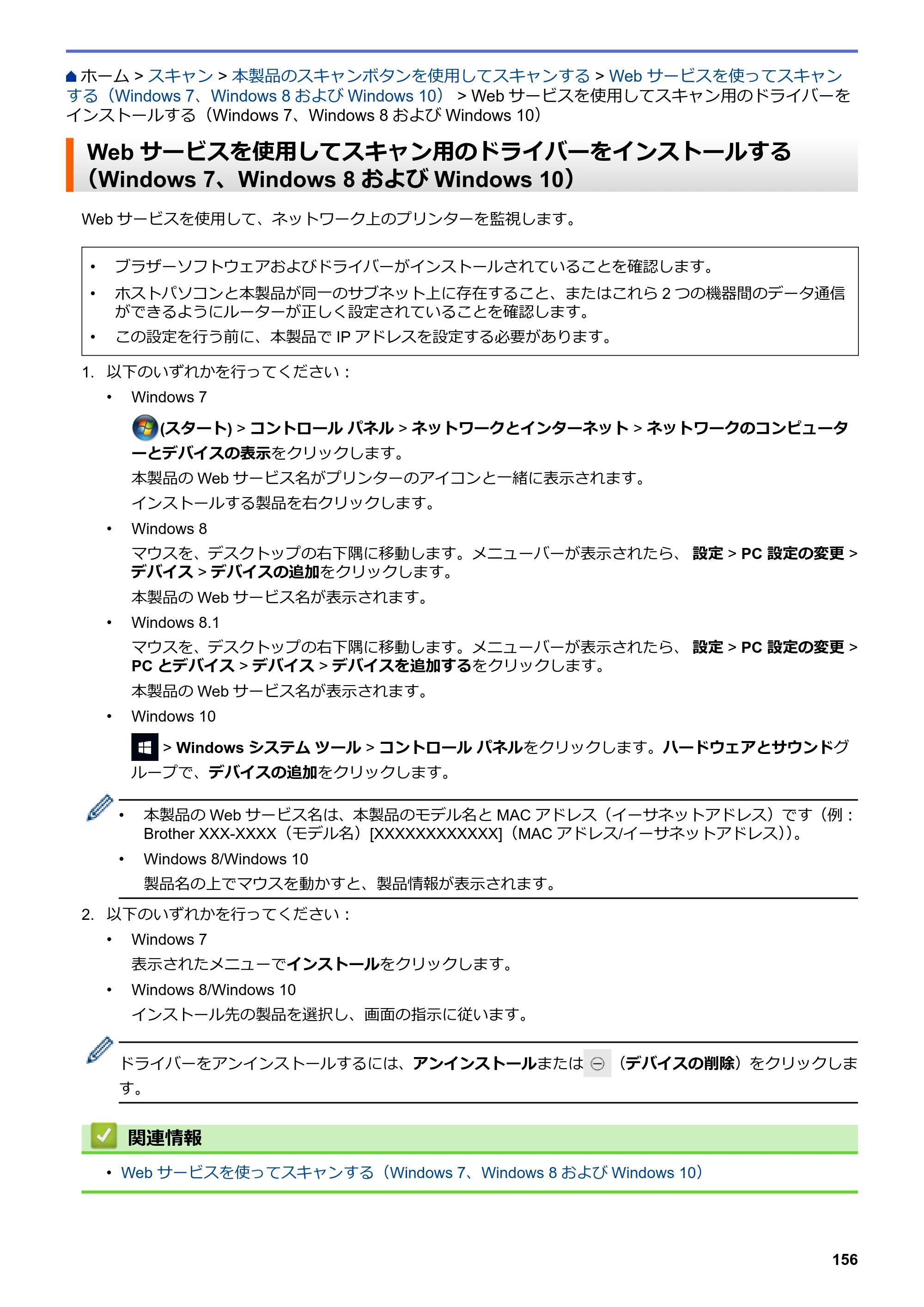 ブラザー MFC-J6997CDW / MFC-J6999CDW オンラインユーザーズガイド（印刷用） — Webサービスを使用してスキャン用のドライバーをインストールする（Windows 7、Windows 8およびWindows 10） — 原本ページ — 164ページ