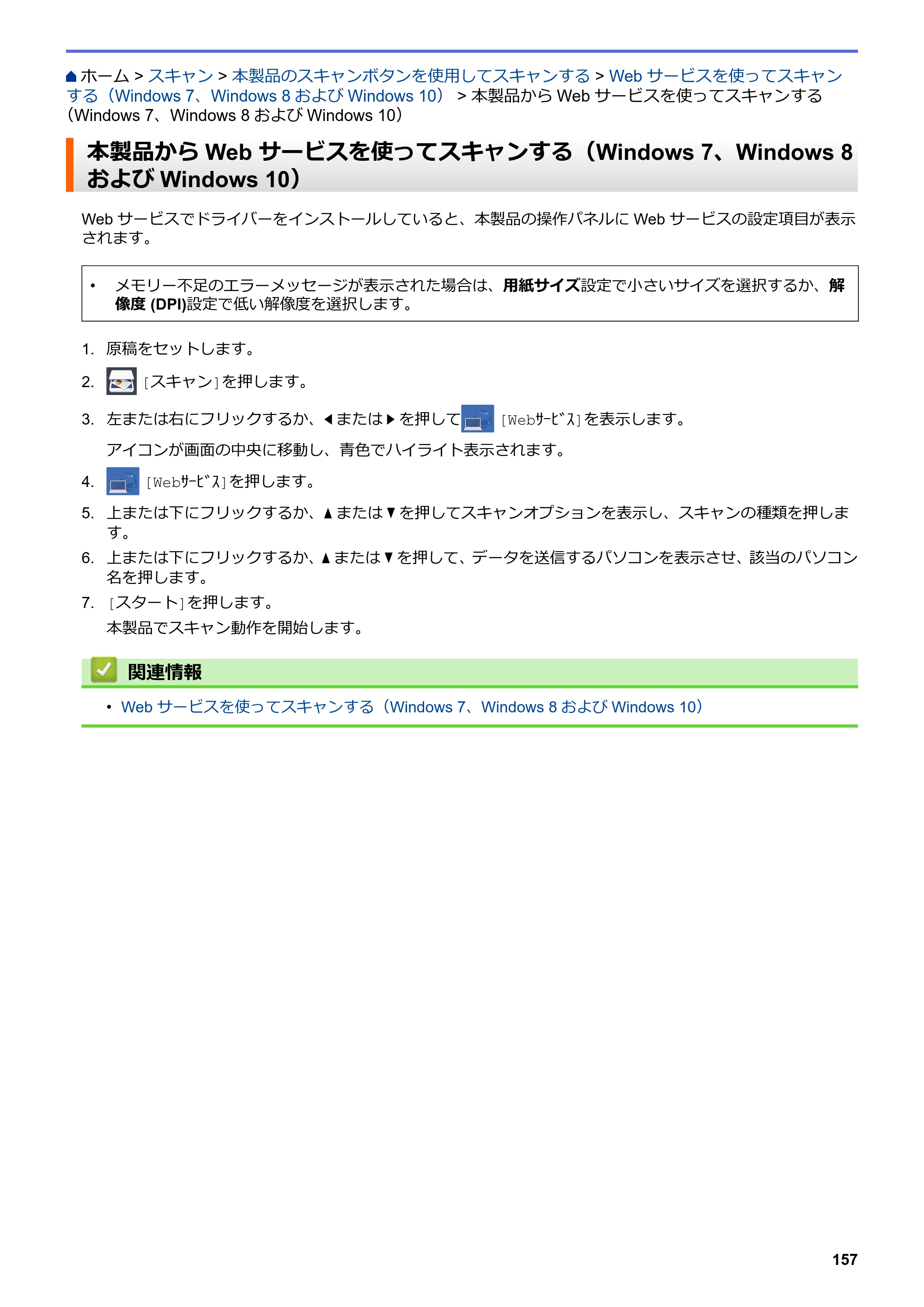 ブラザー MFC-J6997CDW / MFC-J6999CDW オンラインユーザーズガイド（印刷用） — 本製品からWeb サービスを使ってスキャンする（Windows 7、Windows 8およびWindows 10） — 原本ページ — 165ページ