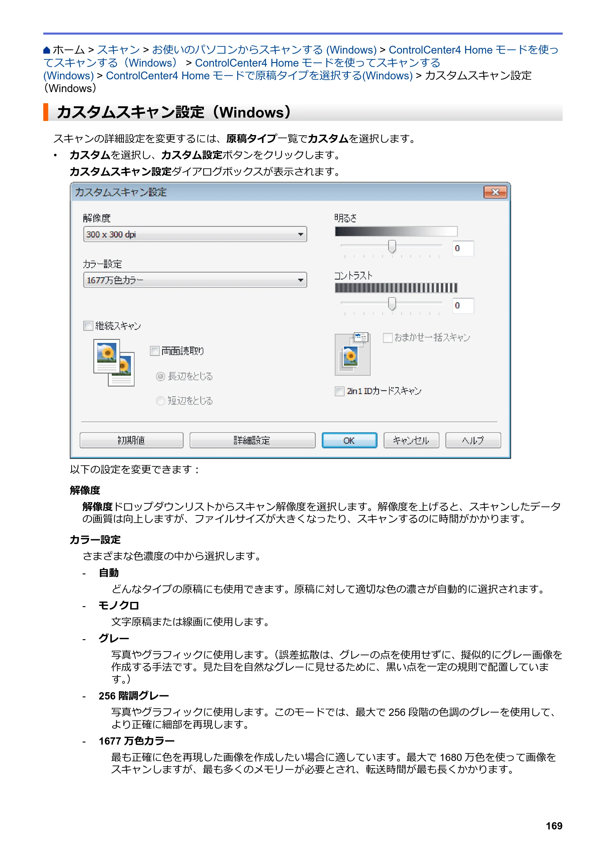 ブラザー MFC-J6997CDW / MFC-J6999CDW オンラインユーザーズガイド（印刷用） — カスタムスキャン設定（Windows） — 原本ページ — 177ページ