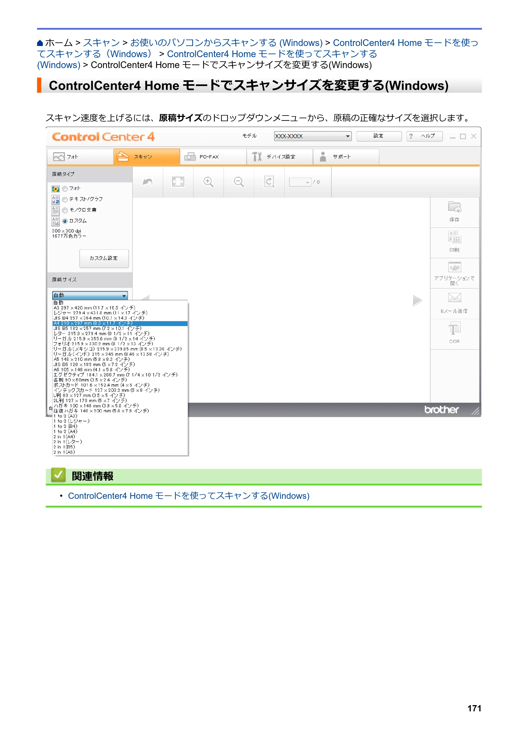 ブラザー MFC-J6997CDW / MFC-J6999CDW オンラインユーザーズガイド（印刷用） — ControlCenter4 Homeモードでスキャンサイズを変更する(Windows) — 原本ページ — 179ページ