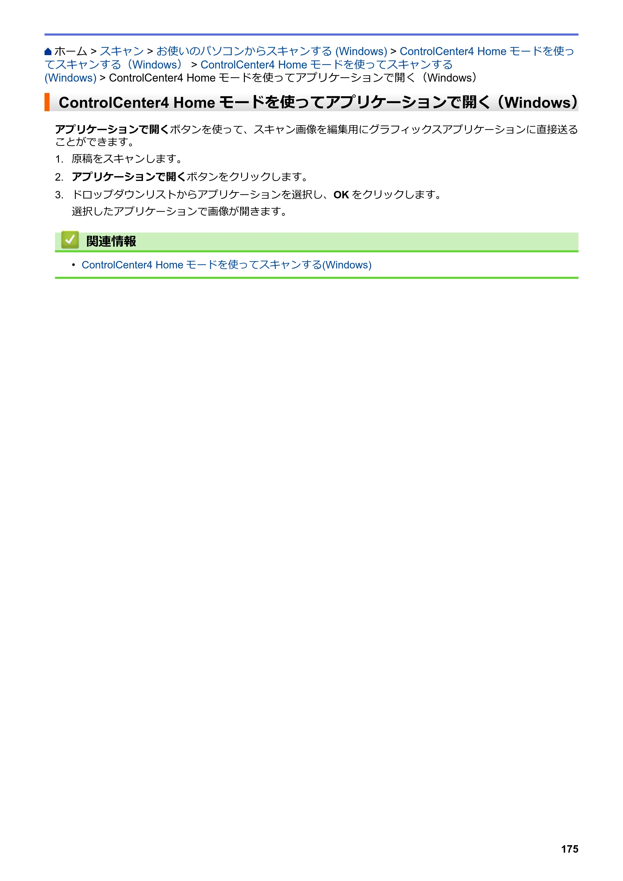 ブラザー MFC-J6997CDW / MFC-J6999CDW オンラインユーザーズガイド（印刷用） — ControlCenter4 Homeモードを使ってアプリケーションで開く（Windows） — 原本ページ — 183ページ