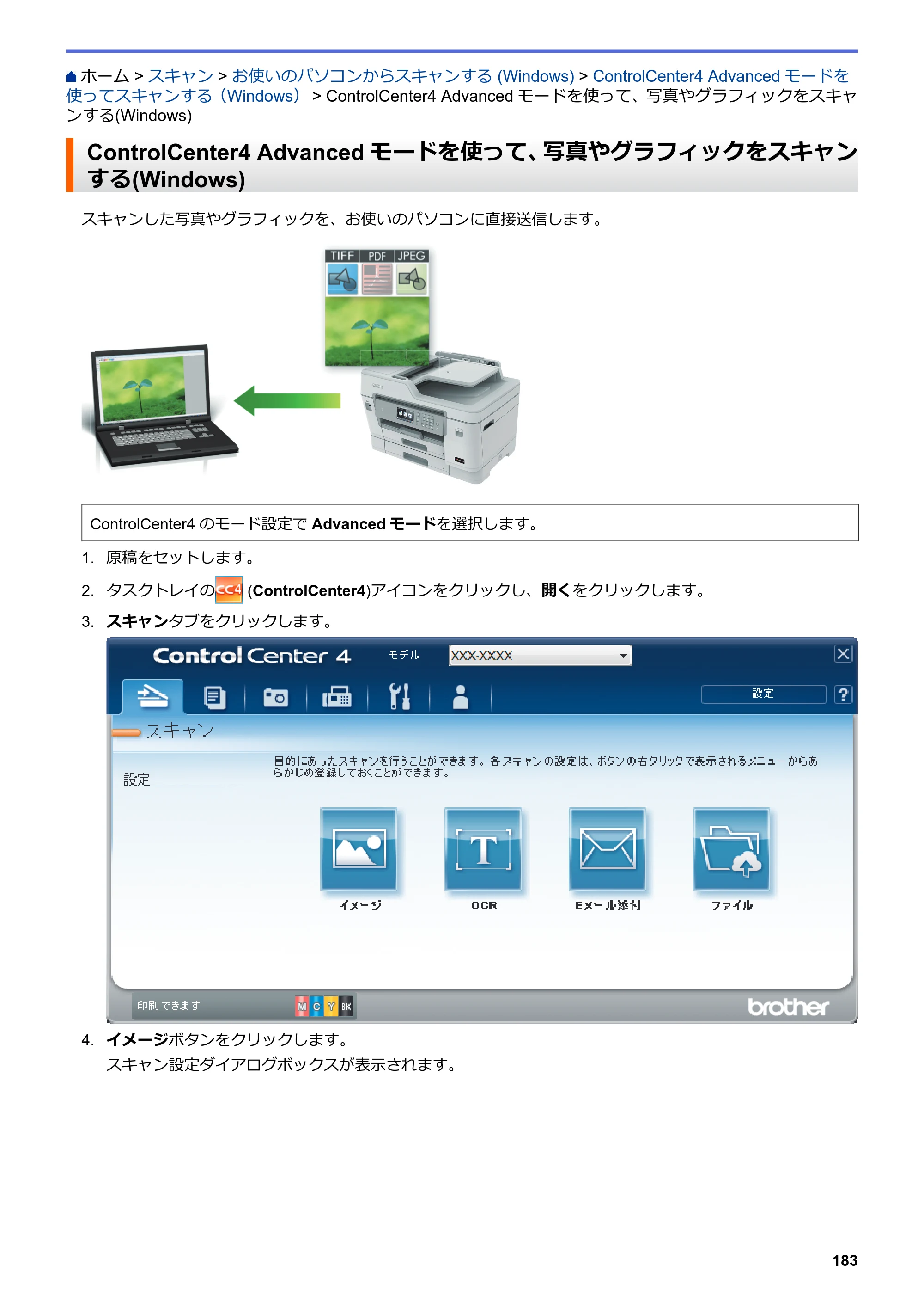 ブラザー MFC-J6997CDW / MFC-J6999CDW オンラインユーザーズガイド（印刷用） — ControlCenter4 Advancedモードを使って、写真やグラフィックをスキャンする(Windows) — 原本ページ — 191ページ