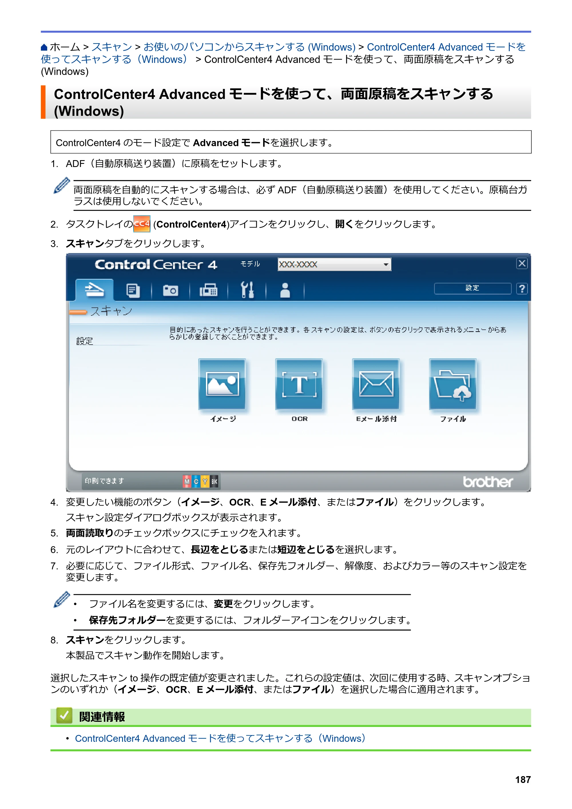 ブラザー MFC-J6997CDW / MFC-J6999CDW オンラインユーザーズガイド（印刷用） — ControlCenter4 Advancedモードを使って、両面原稿をスキャンする(Windows) — 原本ページ — 195ページ