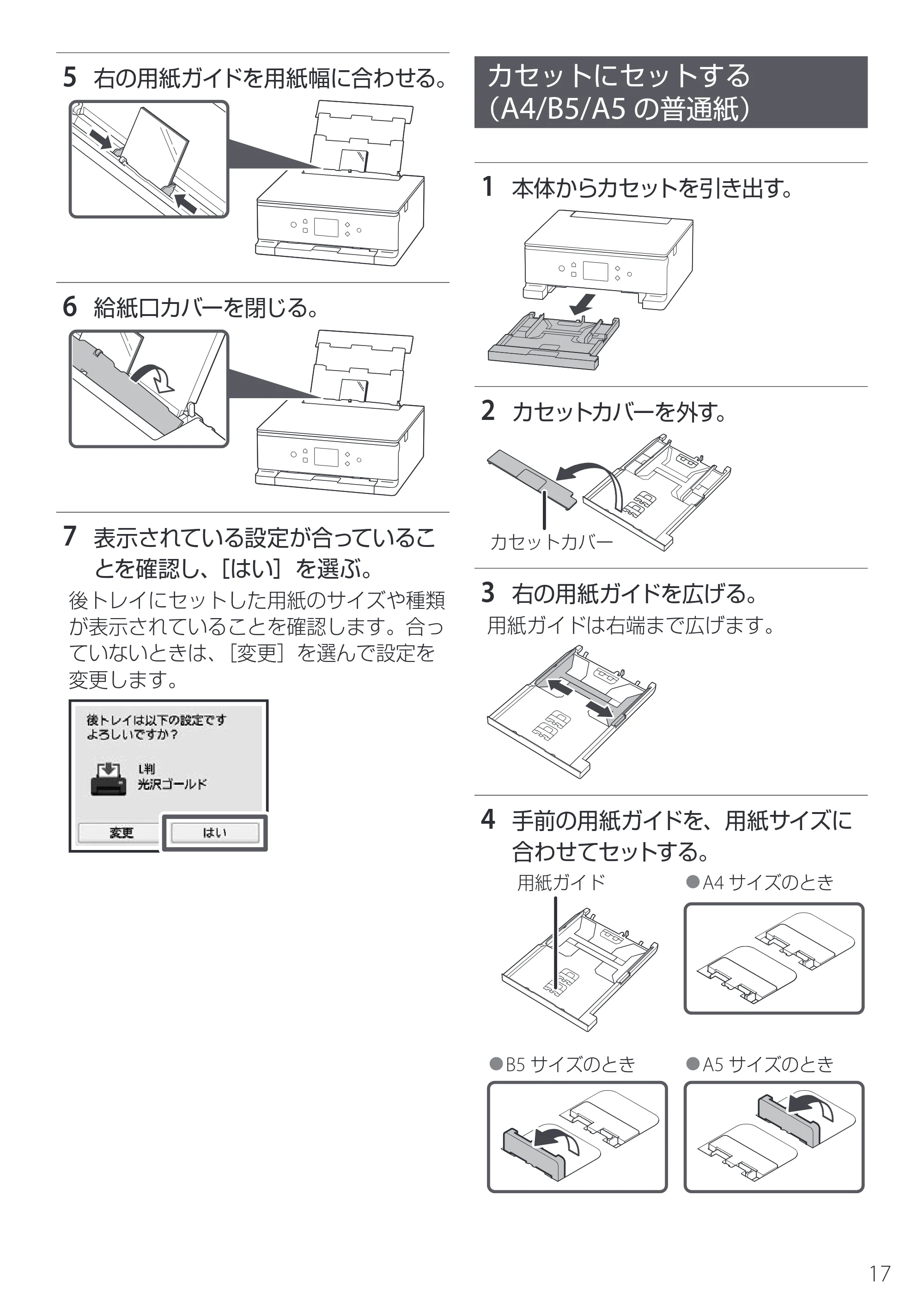 キヤノン PIXUS TS7630 設置・基本操作マニュアル 2025年10月22日掲載（PDF：5.1MB） — カセットにセットする（A4/B5/A5の普通紙） — 原本ページ — 19ページ