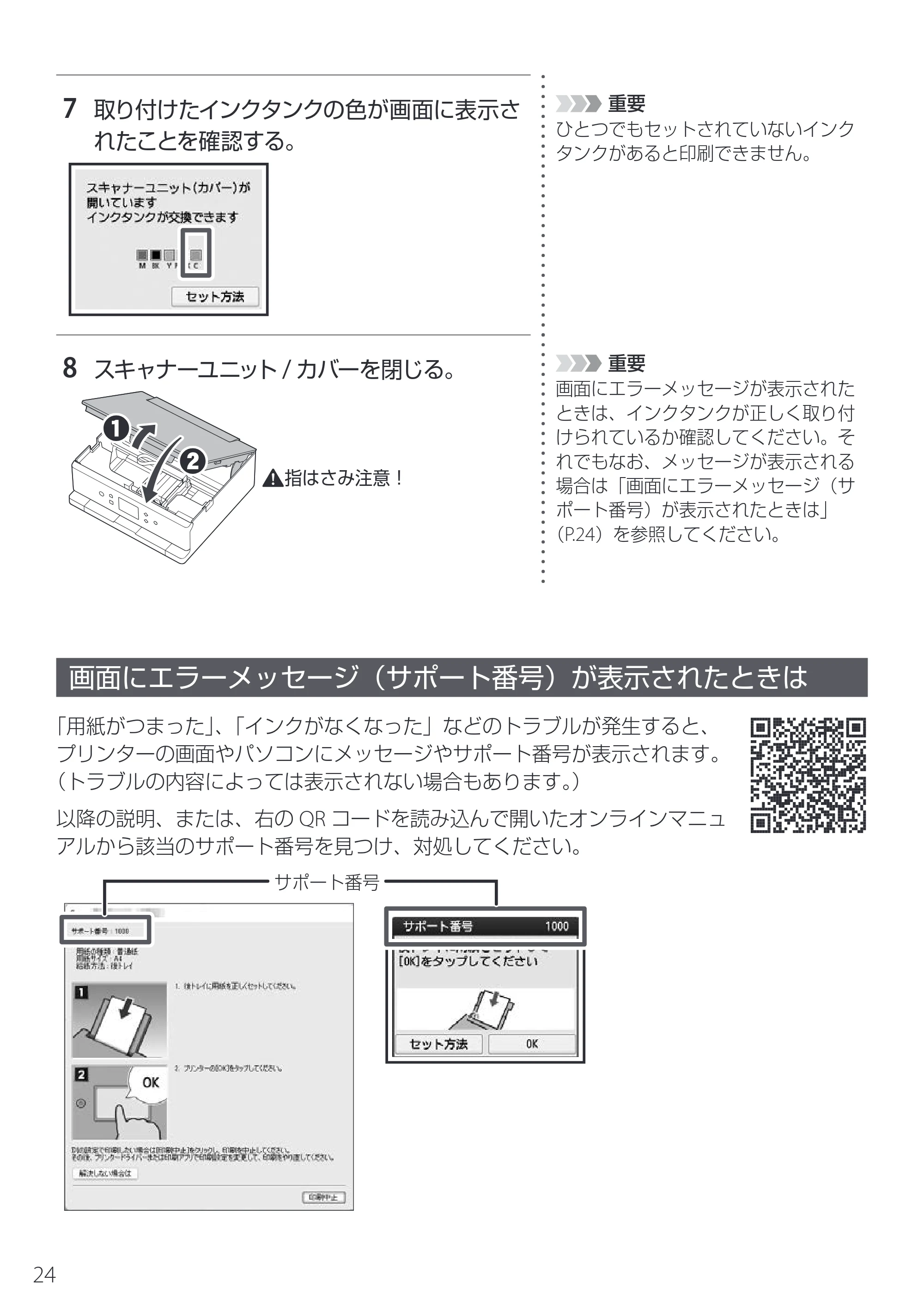 キヤノン PIXUS TS7630 設置・基本操作マニュアル 2025年10月22日掲載（PDF：5.1MB） — 画面にエラーメッセージ（サポート番号）が表示されたときは — 原本ページ — 26ページ