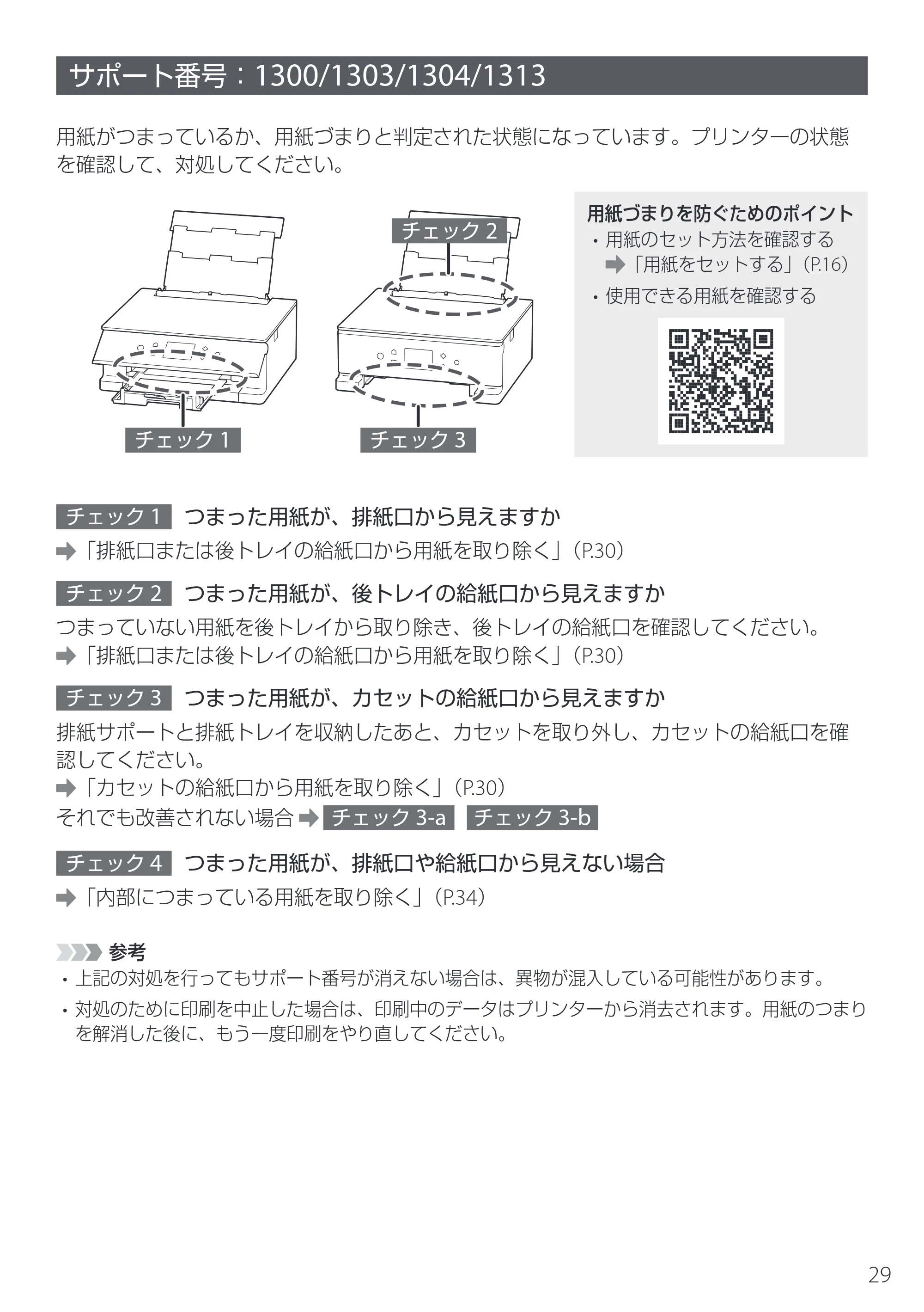 キヤノン PIXUS TS7630 設置・基本操作マニュアル 2025年10月22日掲載（PDF：5.1MB） — サポート番号：1300/1303/1304/1313 — 原本ページ — 31ページ