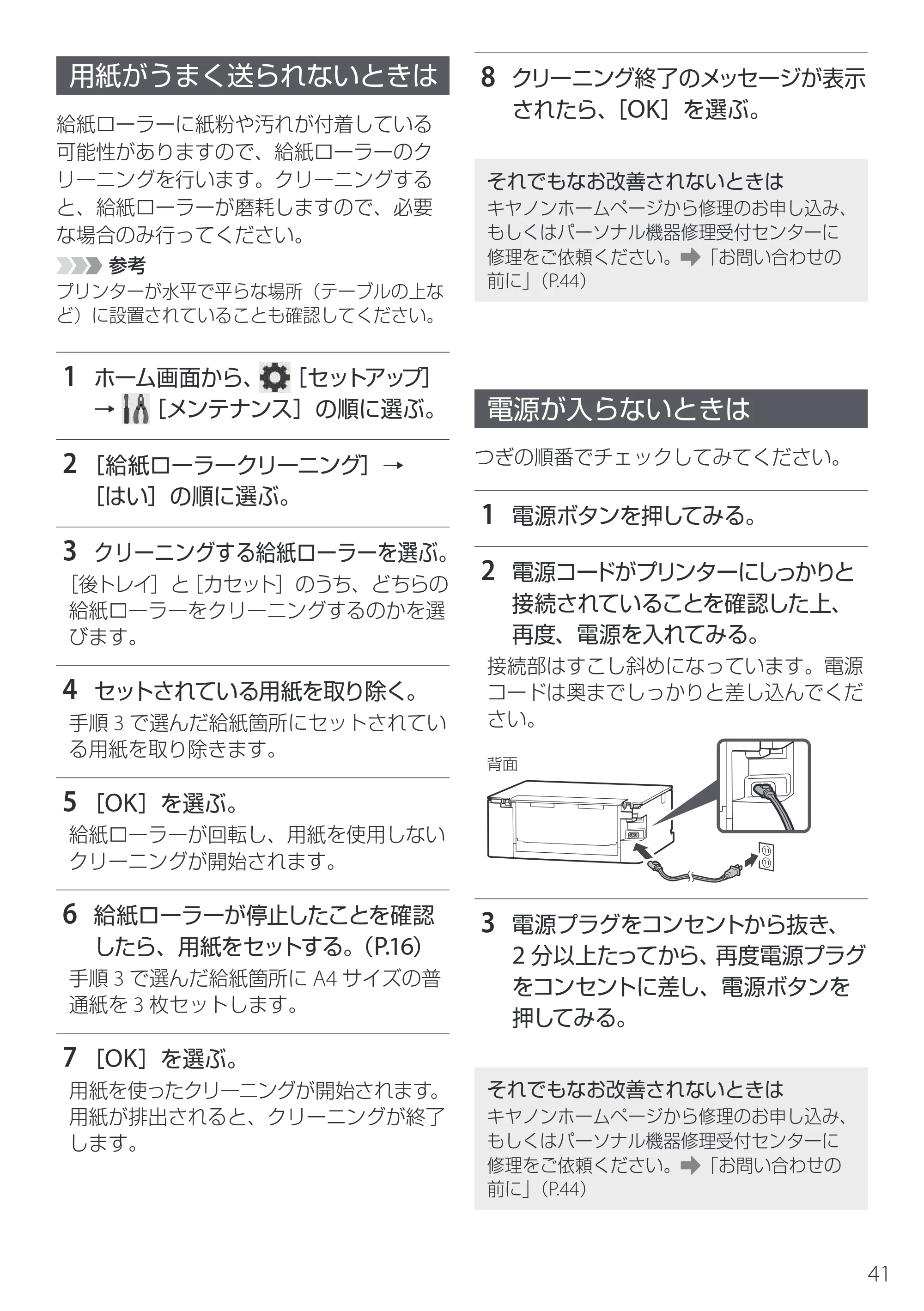 キヤノン PIXUS TS7630 設置・基本操作マニュアル 2025年10月22日掲載（PDF：5.1MB） — 用紙がうまく送られないときは — 原本ページ — 43ページ
