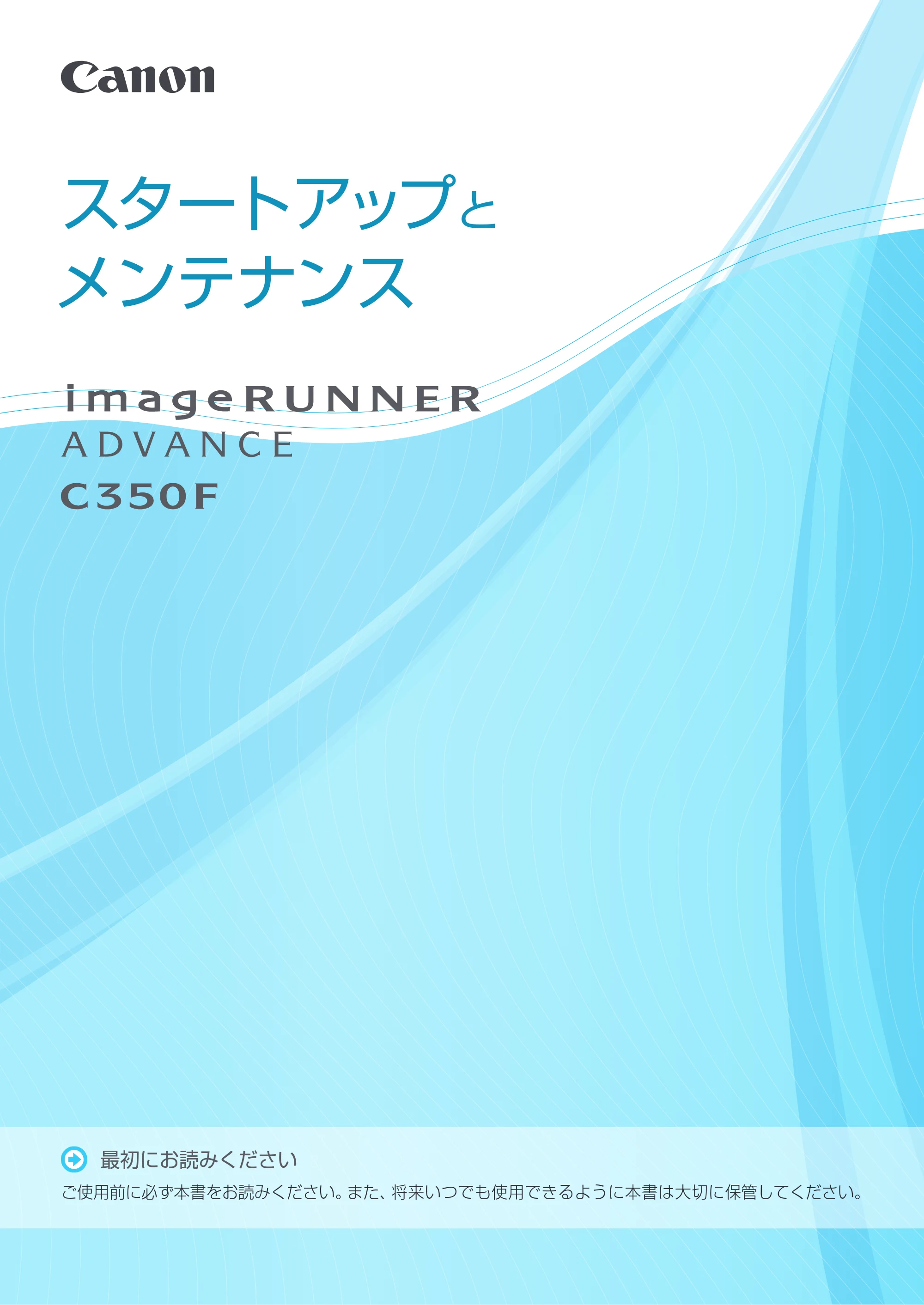 キヤノン imageRUNNER ADVANCE C350F スタートアップとメンテナンス 2014年10月17日更新(PDF:10.46MB) — 原本ページ — 1ページ
