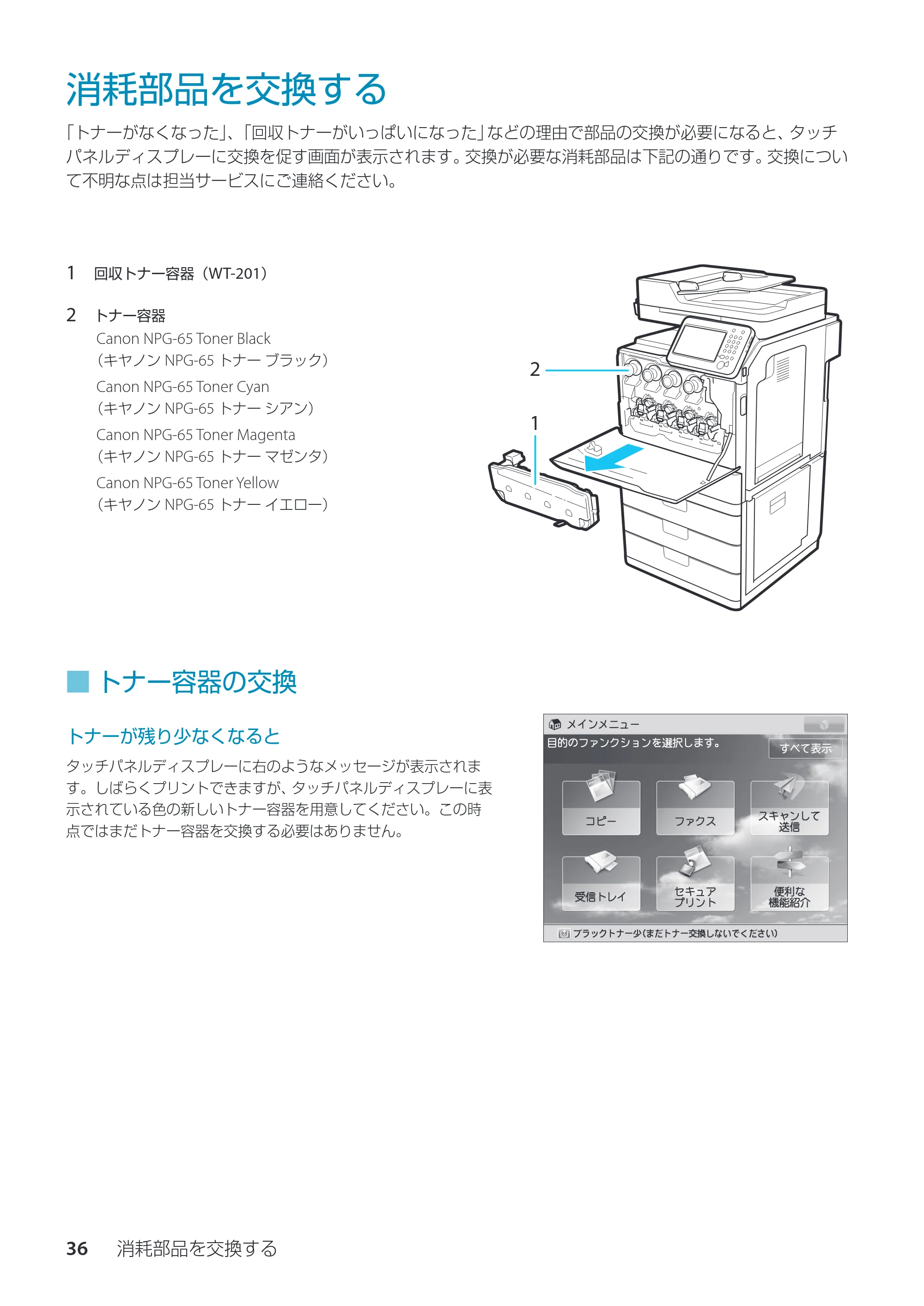 キヤノン imageRUNNER ADVANCE C350F スタートアップとメンテナンス 2014年10月17日更新（PDF：10.46MB） — 消耗部品を交換する — 原本ページ — 38ページ