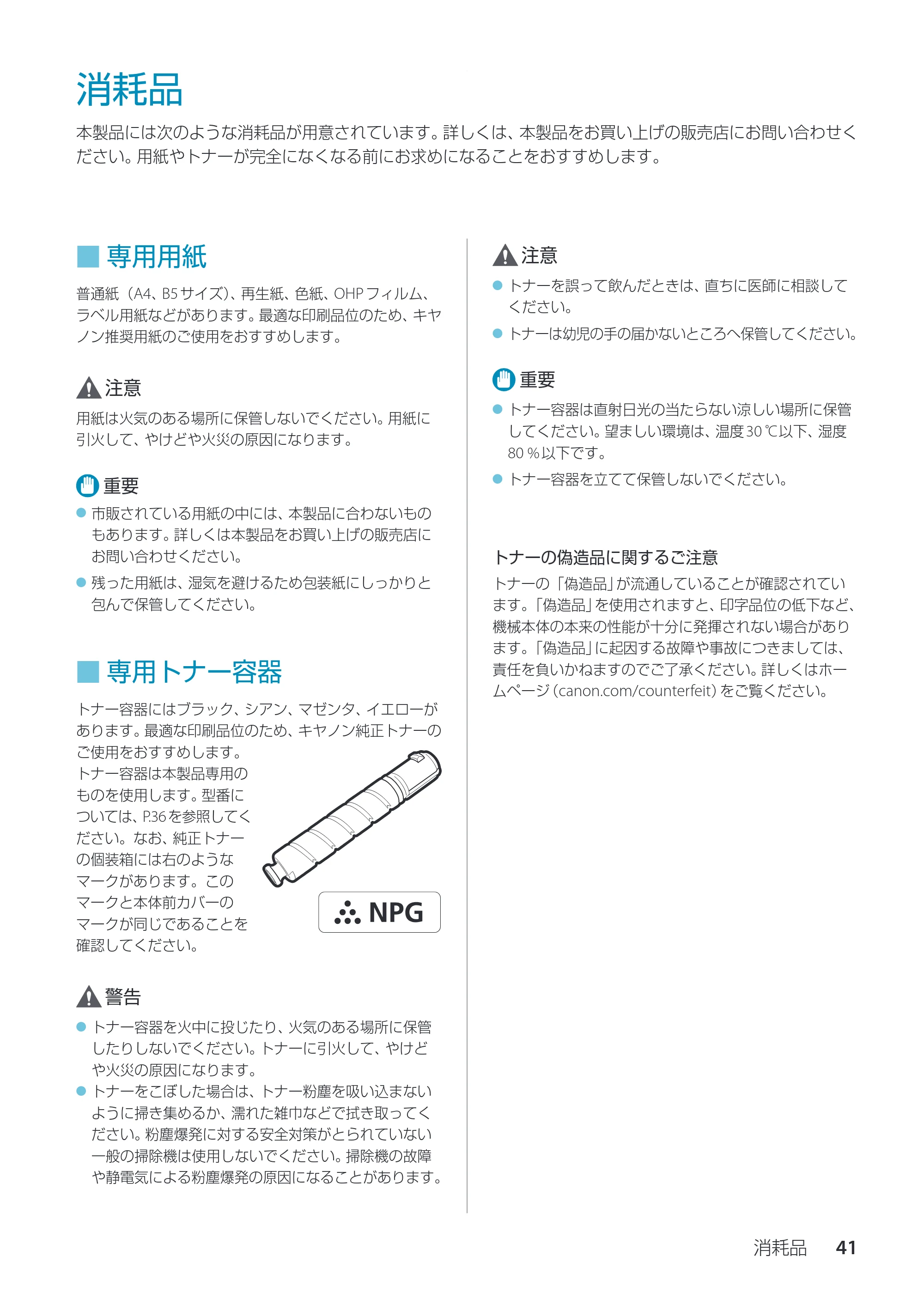キヤノン imageRUNNER ADVANCE C350F スタートアップとメンテナンス 2014年10月17日更新（PDF：10.46MB） — 消耗品 — 原本ページ — 43ページ