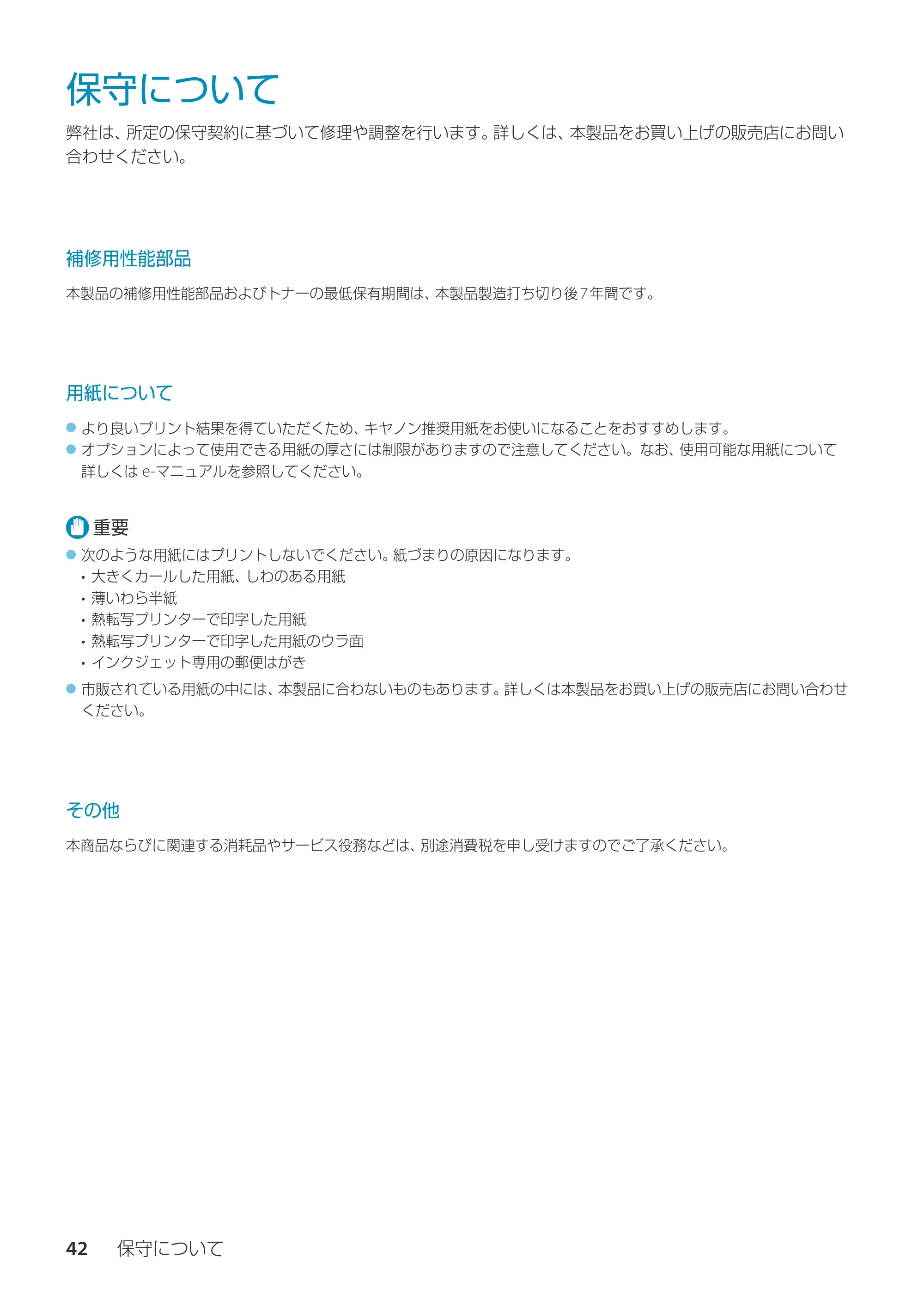 キヤノン imageRUNNER ADVANCE C350F スタートアップとメンテナンス 2014年10月17日更新（PDF：10.46MB） — 保守について — 原本ページ — 44ページ