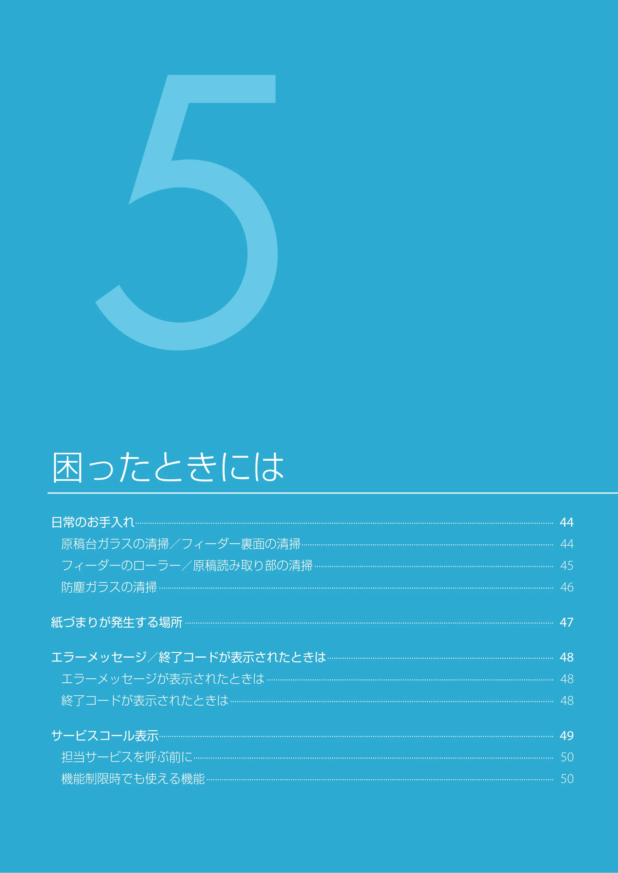 キヤノン imageRUNNER ADVANCE C350F スタートアップとメンテナンス 2014年10月17日更新（PDF：10.46MB） — 困ったときには — 原本ページ — 45ページ