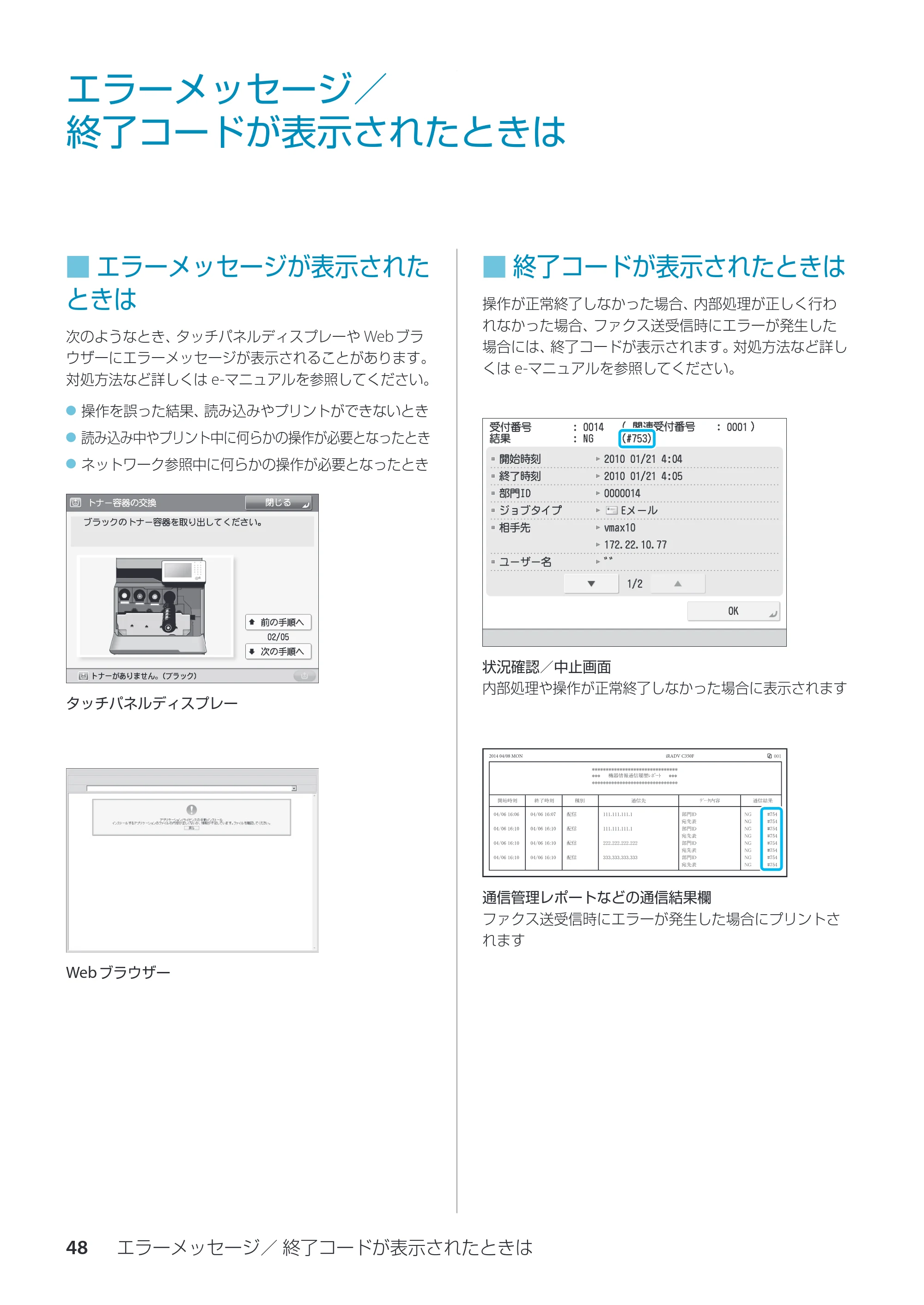 キヤノン imageRUNNER ADVANCE C350F スタートアップとメンテナンス 2014年10月17日更新（PDF：10.46MB） — エラーメッセージ／ 終了コードが表示されたときは — 原本ページ — 50ページ