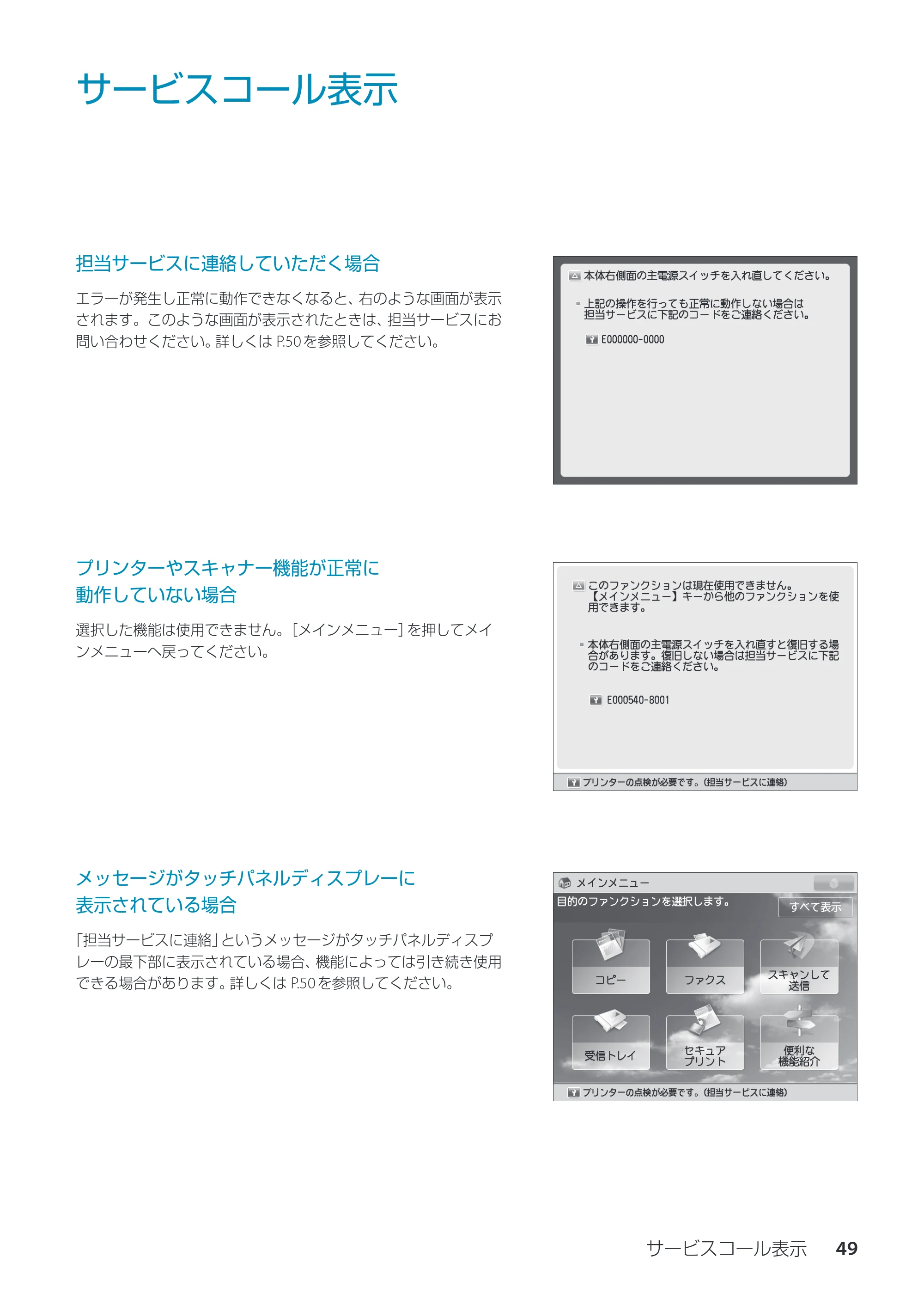 キヤノン imageRUNNER ADVANCE C350F スタートアップとメンテナンス 2014年10月17日更新（PDF：10.46MB） — サービスコール表示 — 原本ページ — 51ページ