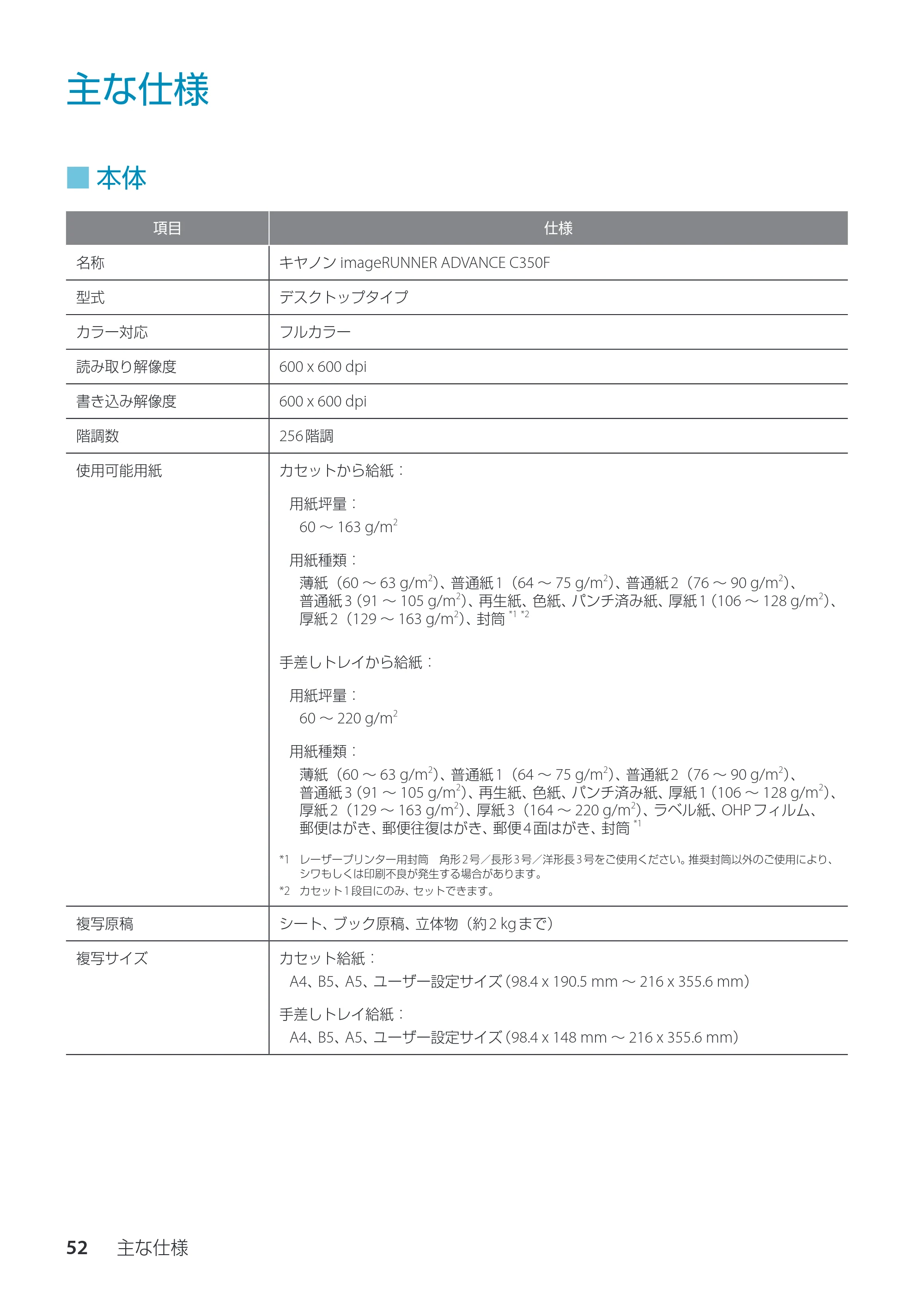 キヤノン imageRUNNER ADVANCE C350F スタートアップとメンテナンス 2014年10月17日更新（PDF：10.46MB） — 主な仕様 — 原本ページ — 54ページ