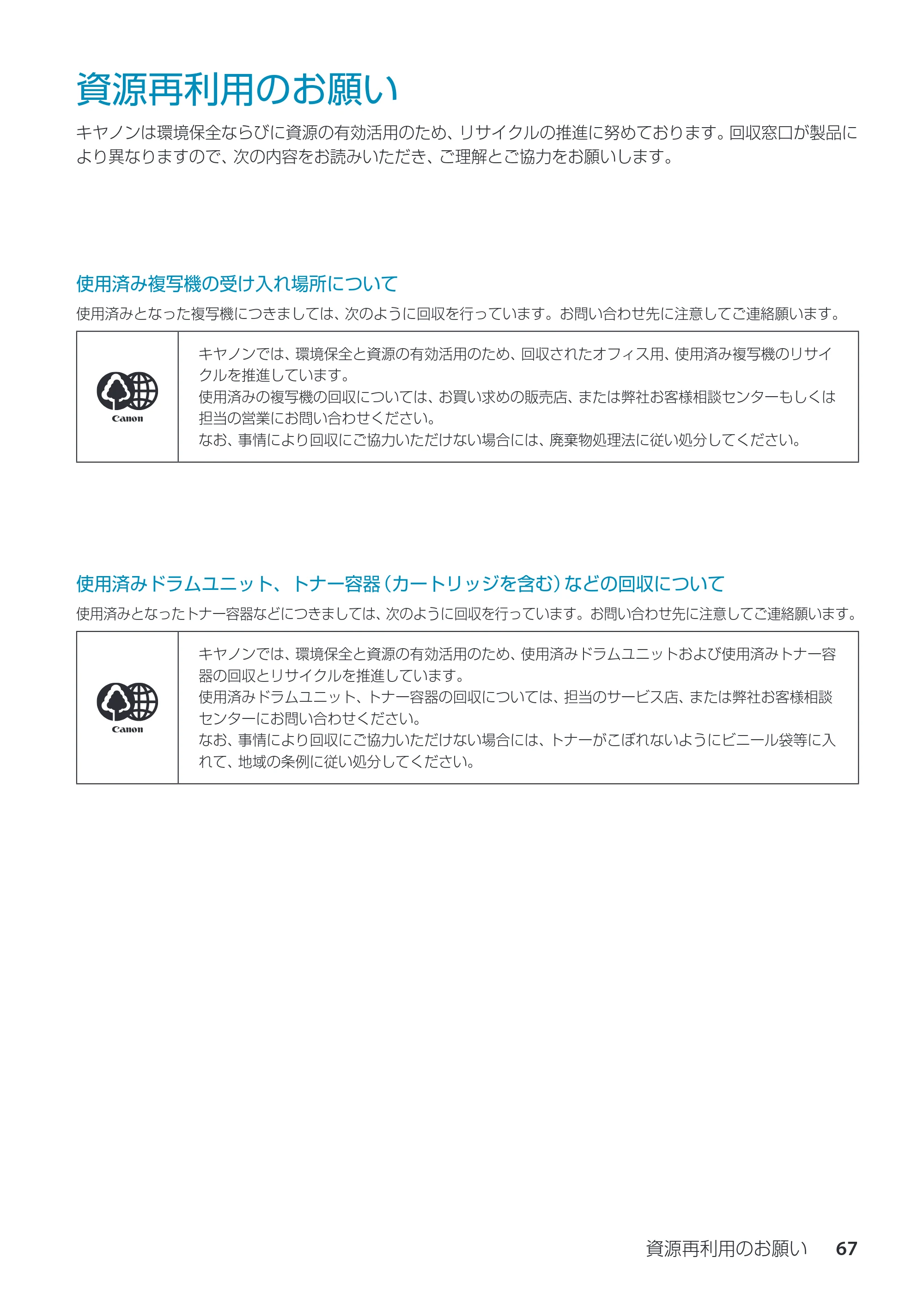 キヤノン imageRUNNER ADVANCE C350F スタートアップとメンテナンス 2014年10月17日更新（PDF：10.46MB） — 資源再利用のお願い — 原本ページ — 69ページ