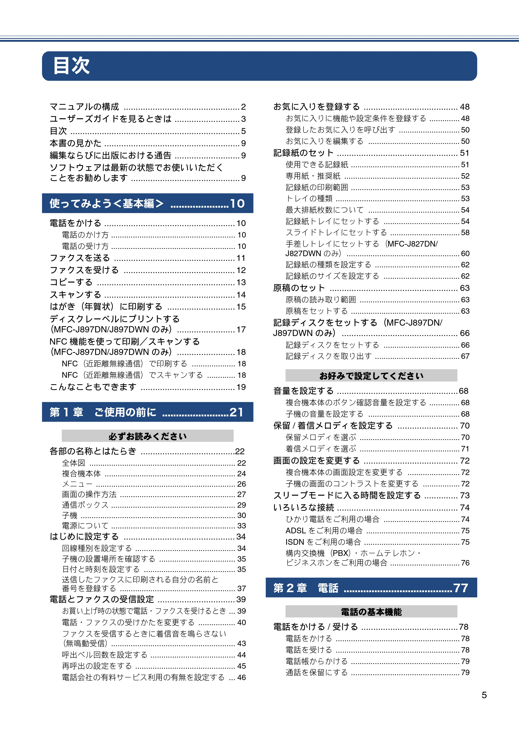 ブラザー MFC-J827DN / MFC-J827DWN / MFC-J897DN / MFC-J897DWN ユーザーズガイド ～基本編～ — 目次 — 原本ページ — 5ページ