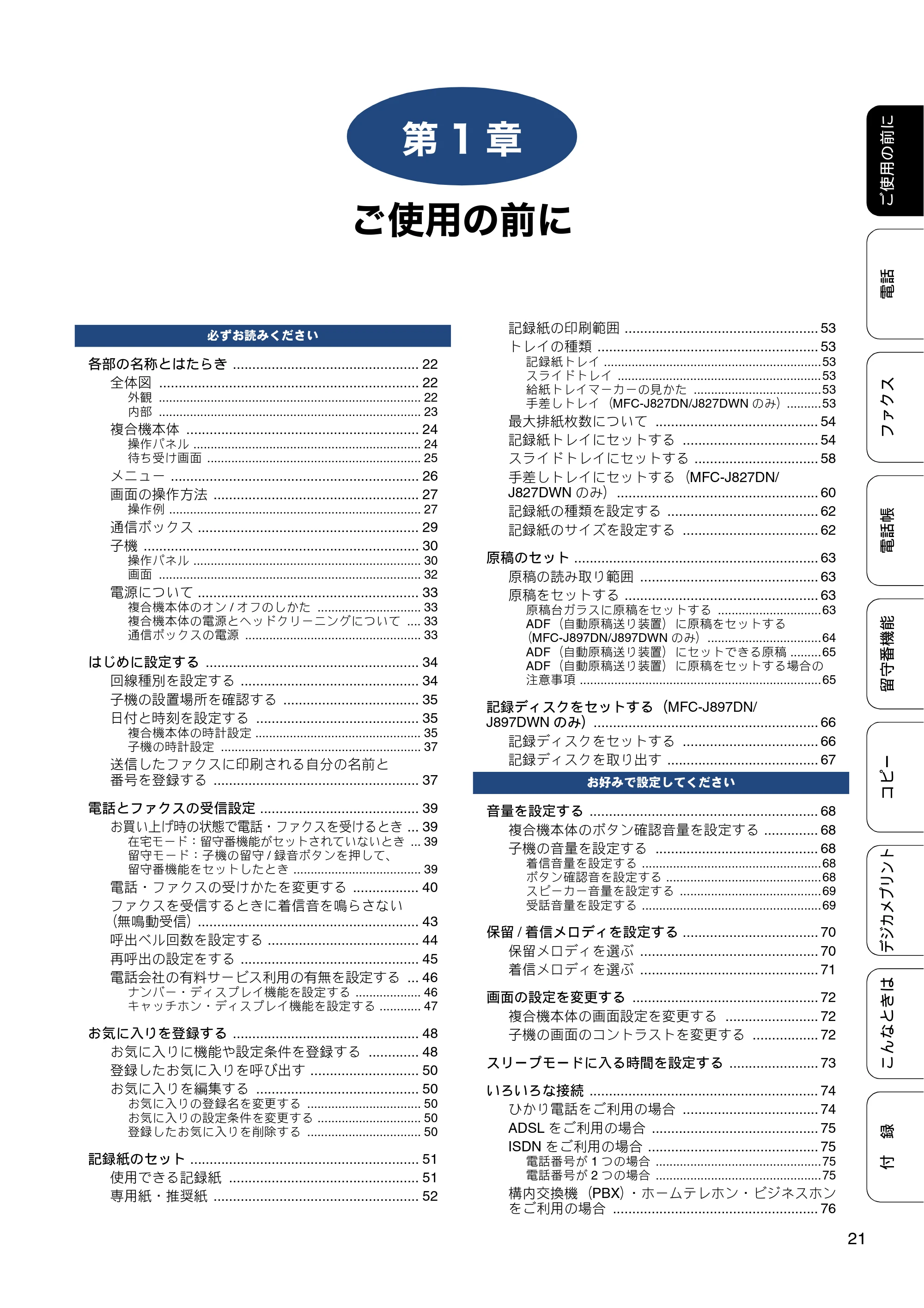 ブラザー MFC-J827DN / MFC-J827DWN / MFC-J897DN / MFC-J897DWN ユーザーズガイド ～基本編～ — 第1章 ご使用の前に — 原本ページ — 21ページ
