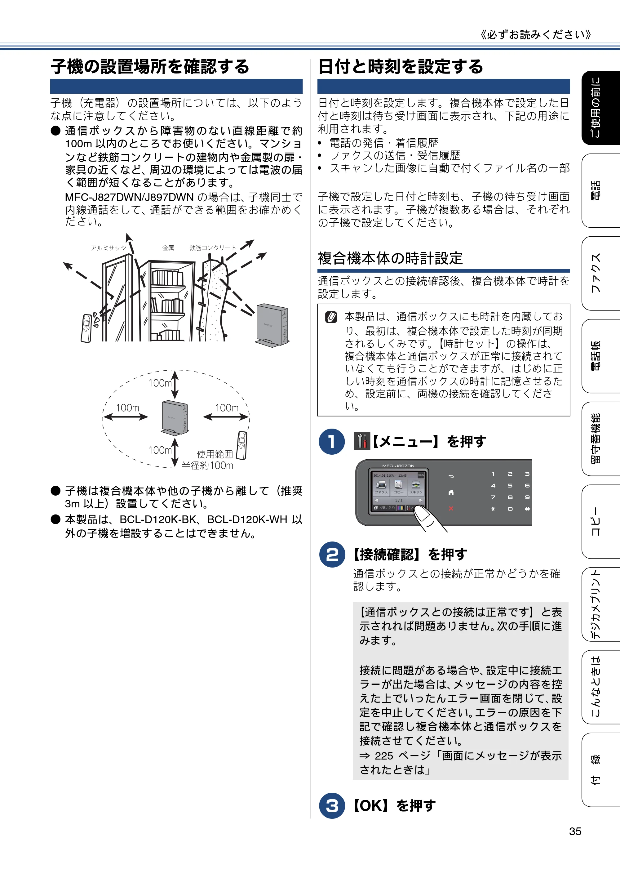 ブラザー MFC-J827DN / MFC-J827DWN / MFC-J897DN / MFC-J897DWN ユーザーズガイド ～基本編～ — 子機の設置場所を確認する — 原本ページ — 35ページ