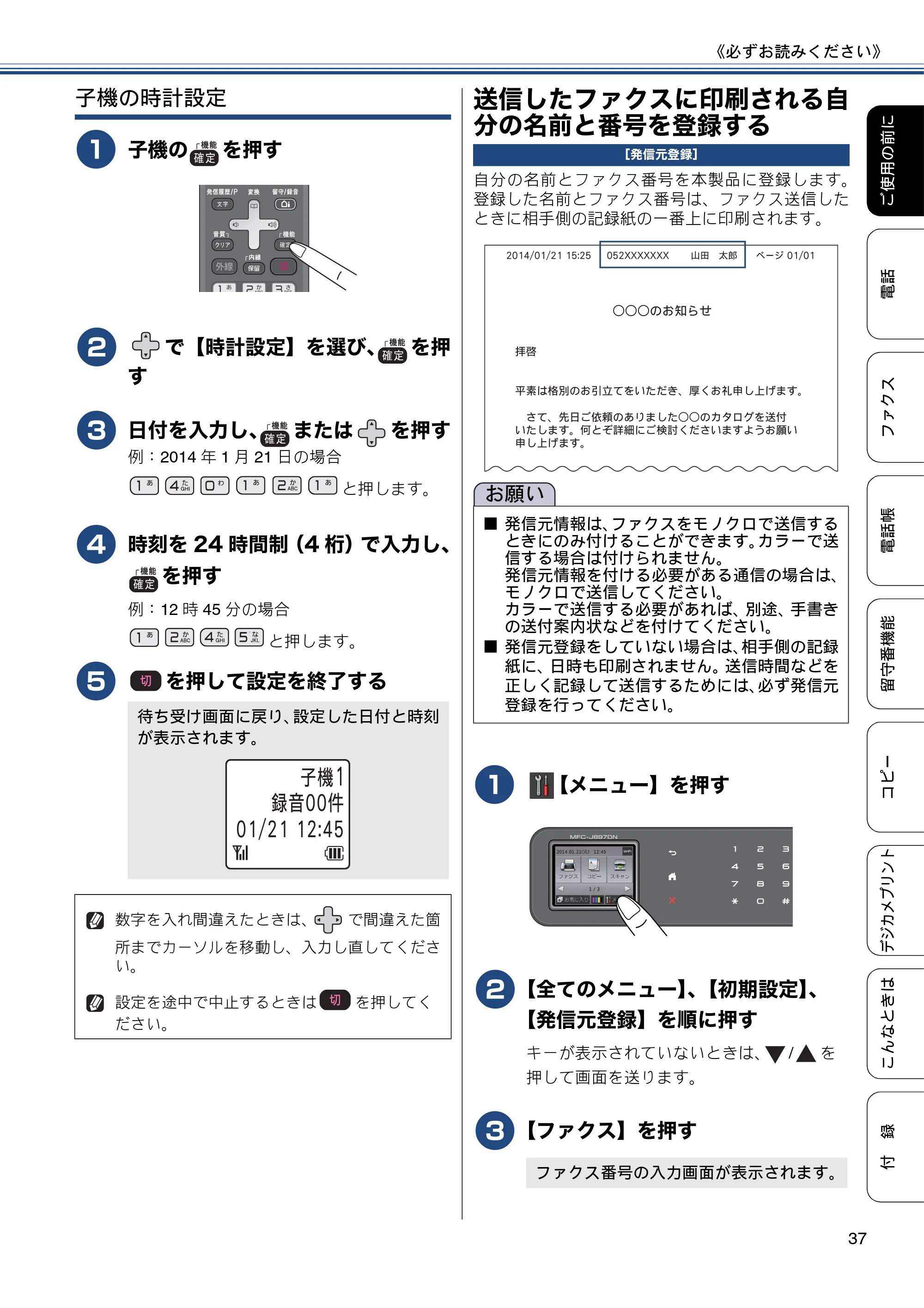 ブラザー MFC-J827DN / MFC-J827DWN / MFC-J897DN / MFC-J897DWN ユーザーズガイド ～基本編～ — 送信したファクスに印刷される自分の名前と番号を登録する — 原本ページ — 37ページ