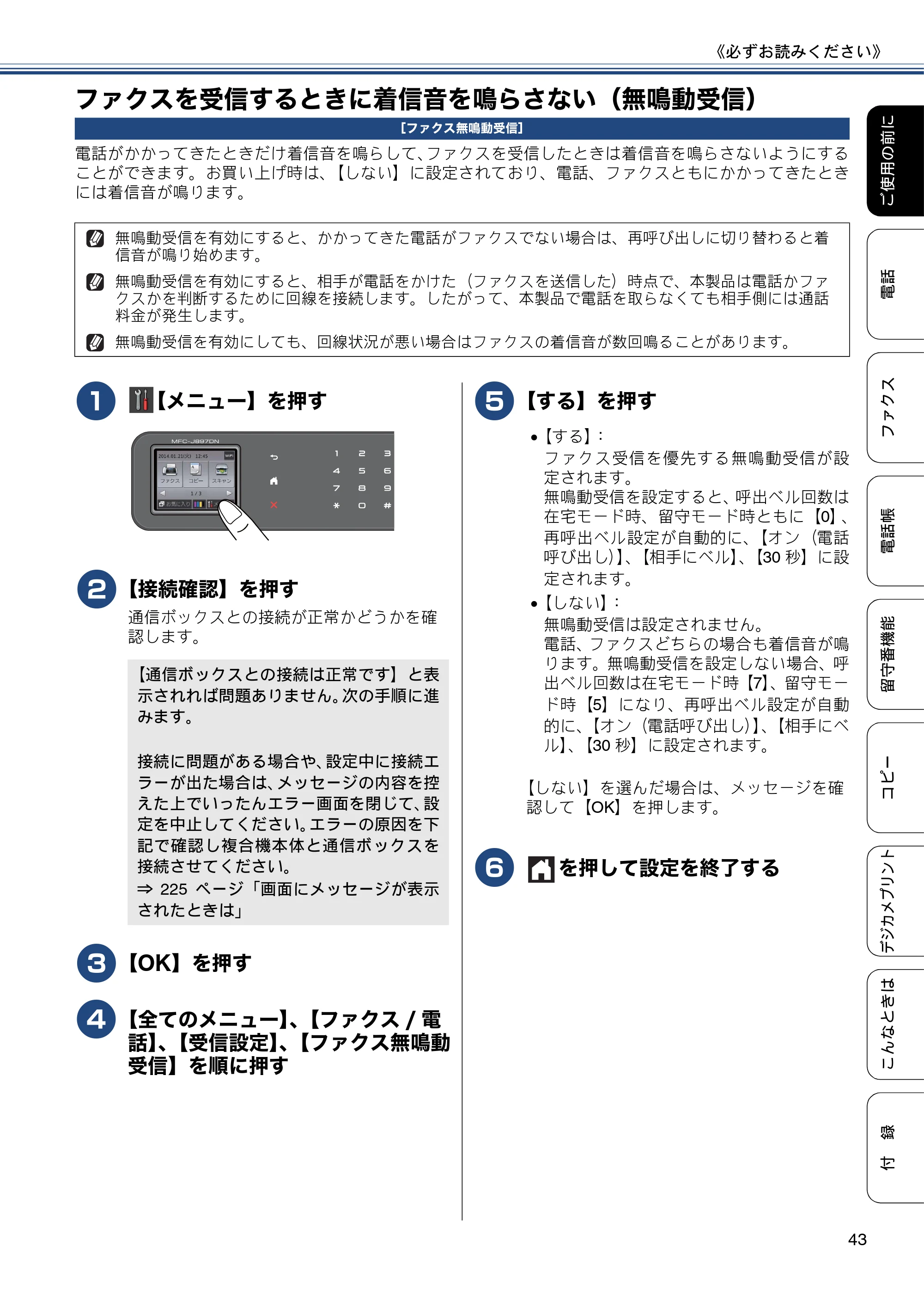 ブラザー MFC-J827DN / MFC-J827DWN / MFC-J897DN / MFC-J897DWN ユーザーズガイド ～基本編～ — ファクスを受信するときに着信音を鳴らさない（無鳴動受信） — 原本ページ — 43ページ