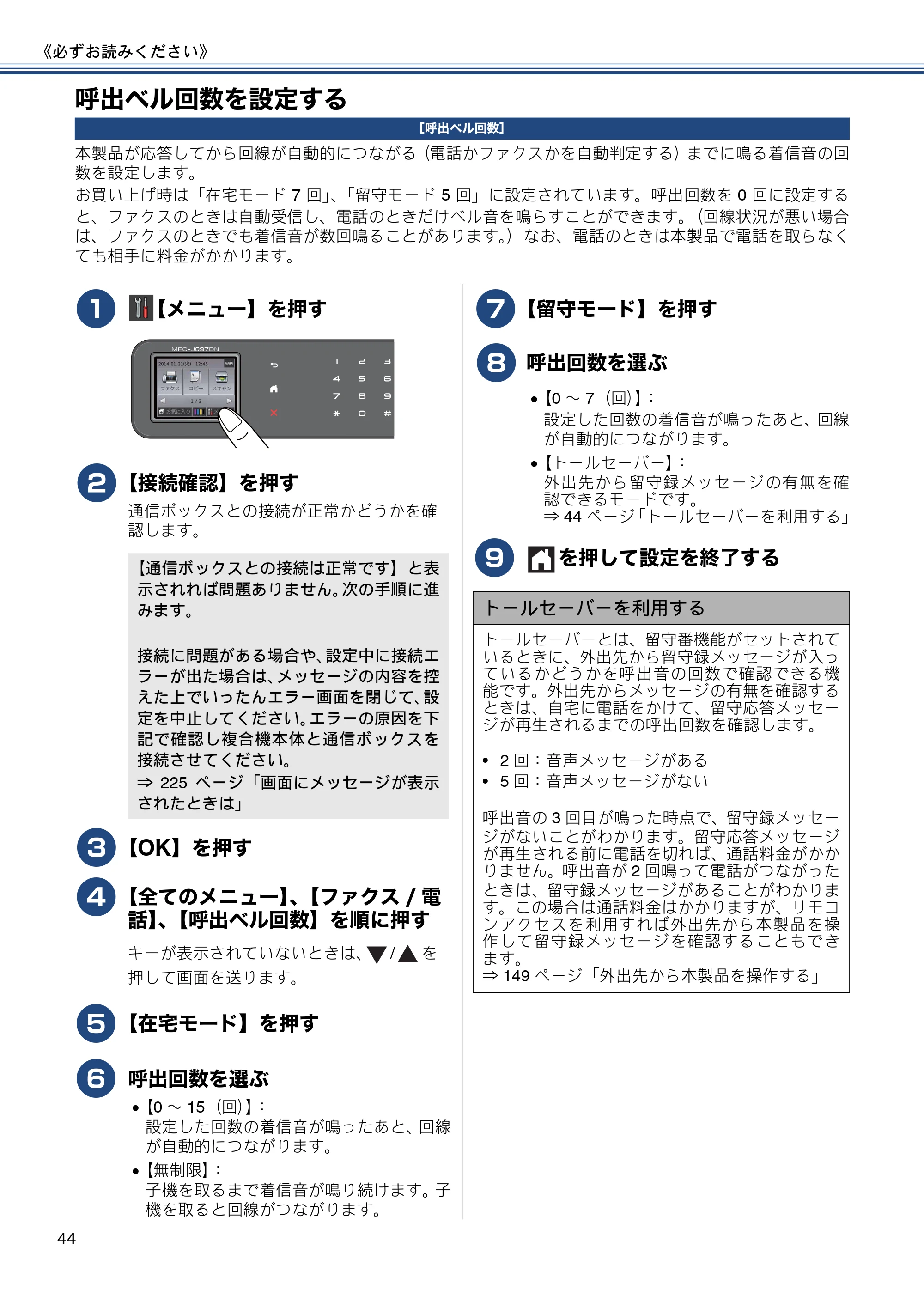 ブラザー MFC-J827DN / MFC-J827DWN / MFC-J897DN / MFC-J897DWN ユーザーズガイド ～基本編～ — 呼出ベル回数を設定する — 原本ページ — 44ページ