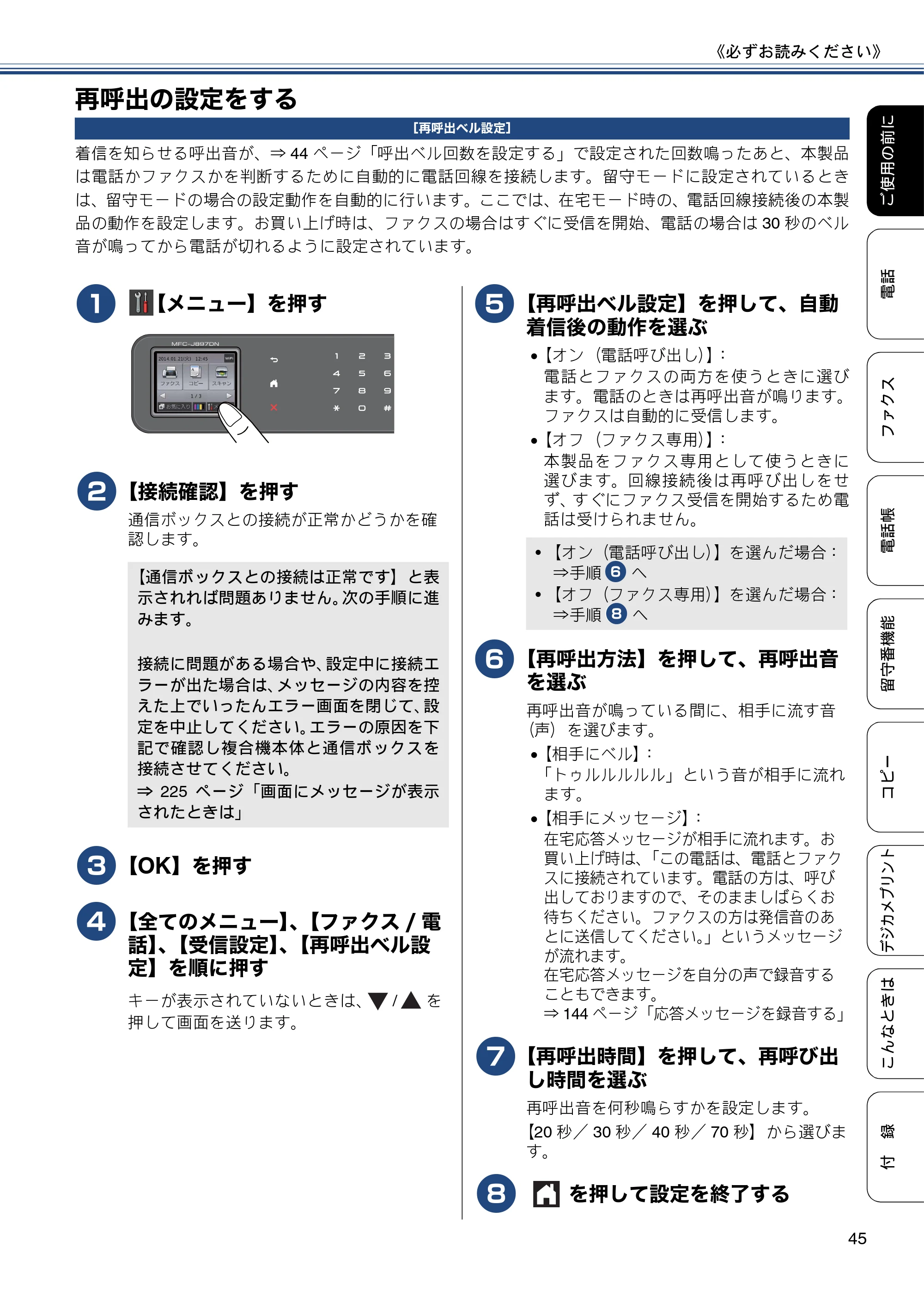 ブラザー MFC-J827DN / MFC-J827DWN / MFC-J897DN / MFC-J897DWN ユーザーズガイド ～基本編～ — 再呼出の設定をする — 原本ページ — 45ページ