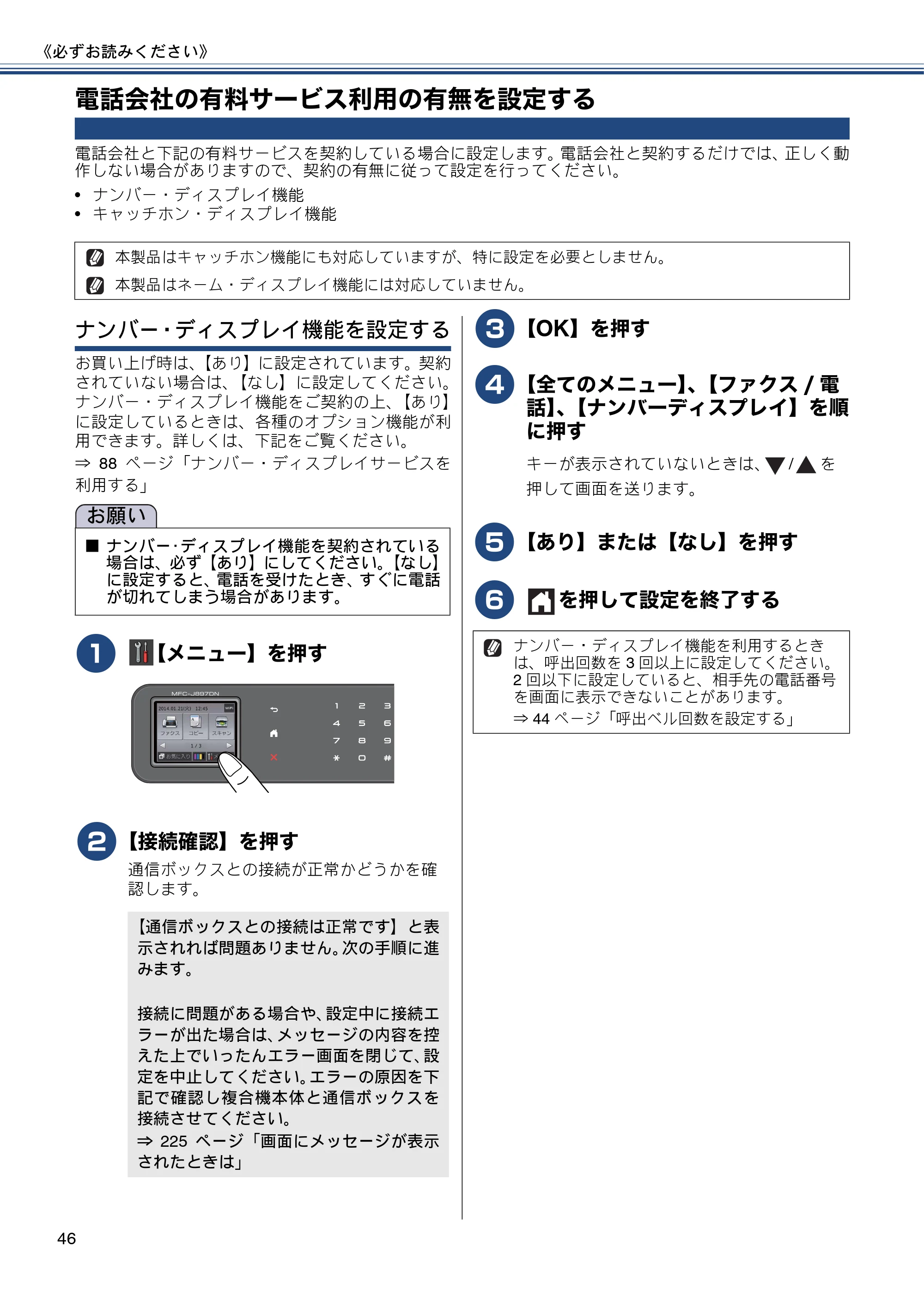 ブラザー MFC-J827DN / MFC-J827DWN / MFC-J897DN / MFC-J897DWN ユーザーズガイド ～基本編～ — 電話会社の有料サービス利用の有無を設定する — 原本ページ — 46ページ
