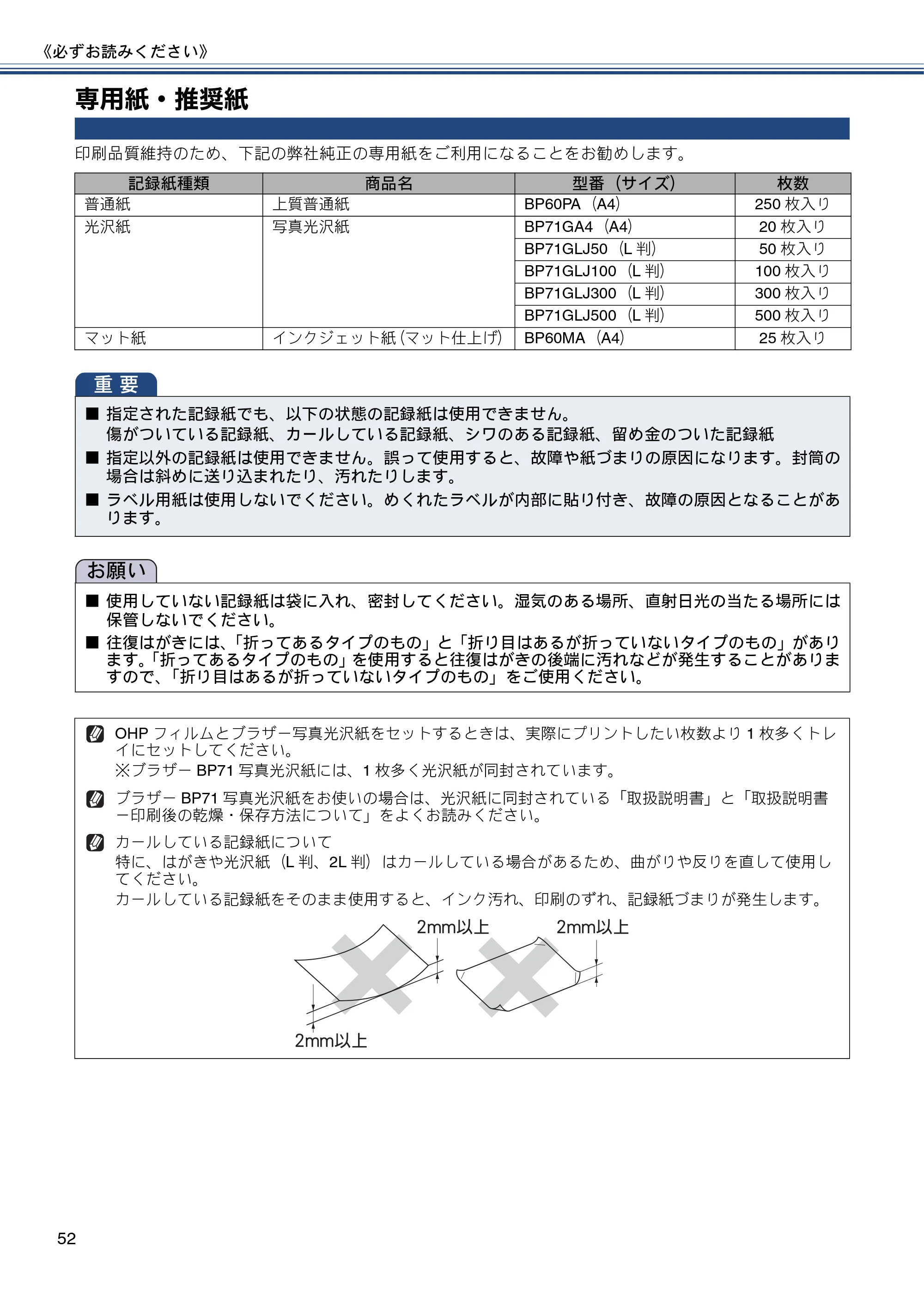 ブラザー MFC-J827DN / MFC-J827DWN / MFC-J897DN / MFC-J897DWN ユーザーズガイド ～基本編～ — 専用紙・推奨紙 — 原本ページ — 52ページ