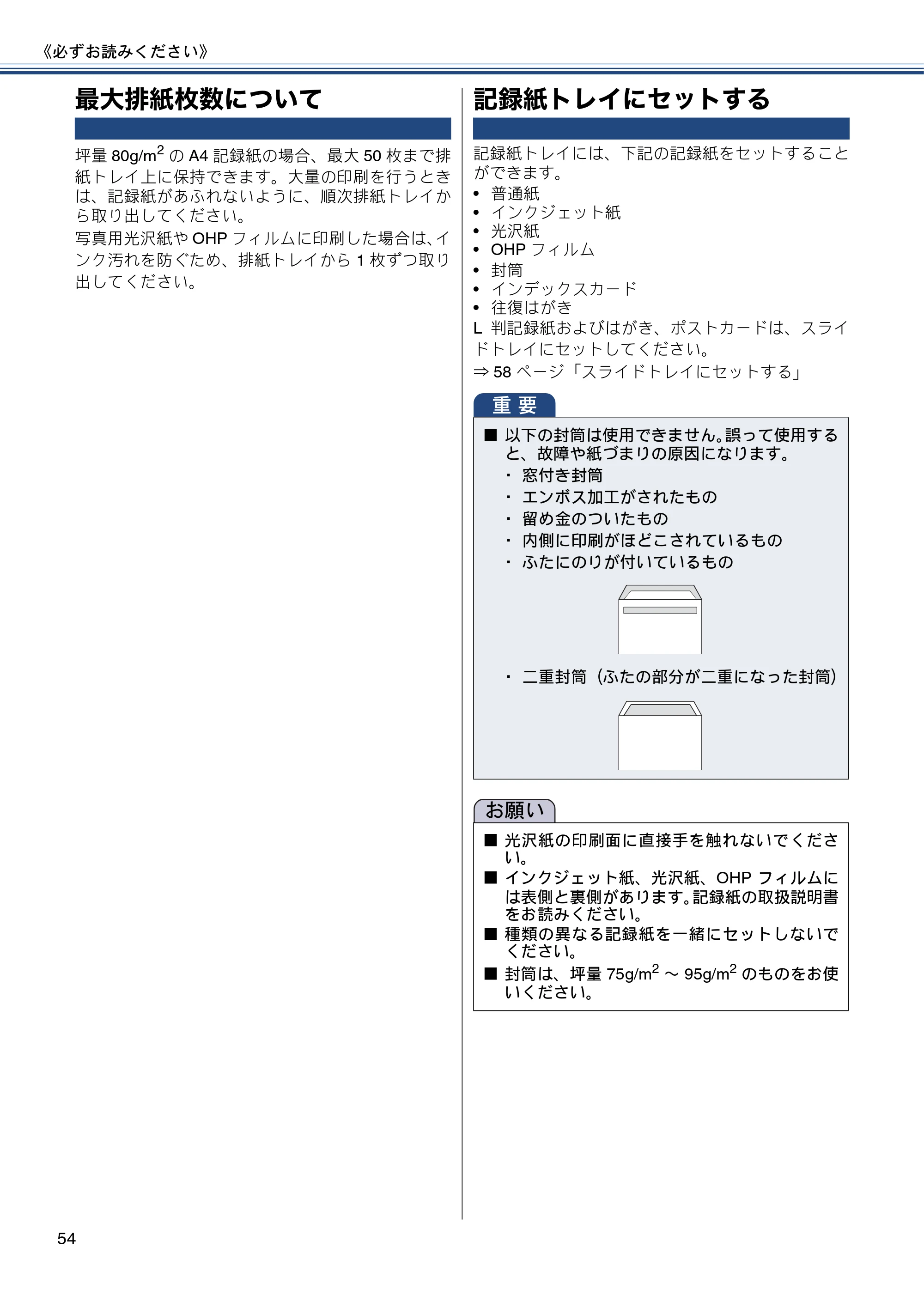 ブラザー MFC-J827DN / MFC-J827DWN / MFC-J897DN / MFC-J897DWN ユーザーズガイド ～基本編～ — 最大排紙枚数について — 原本ページ — 54ページ