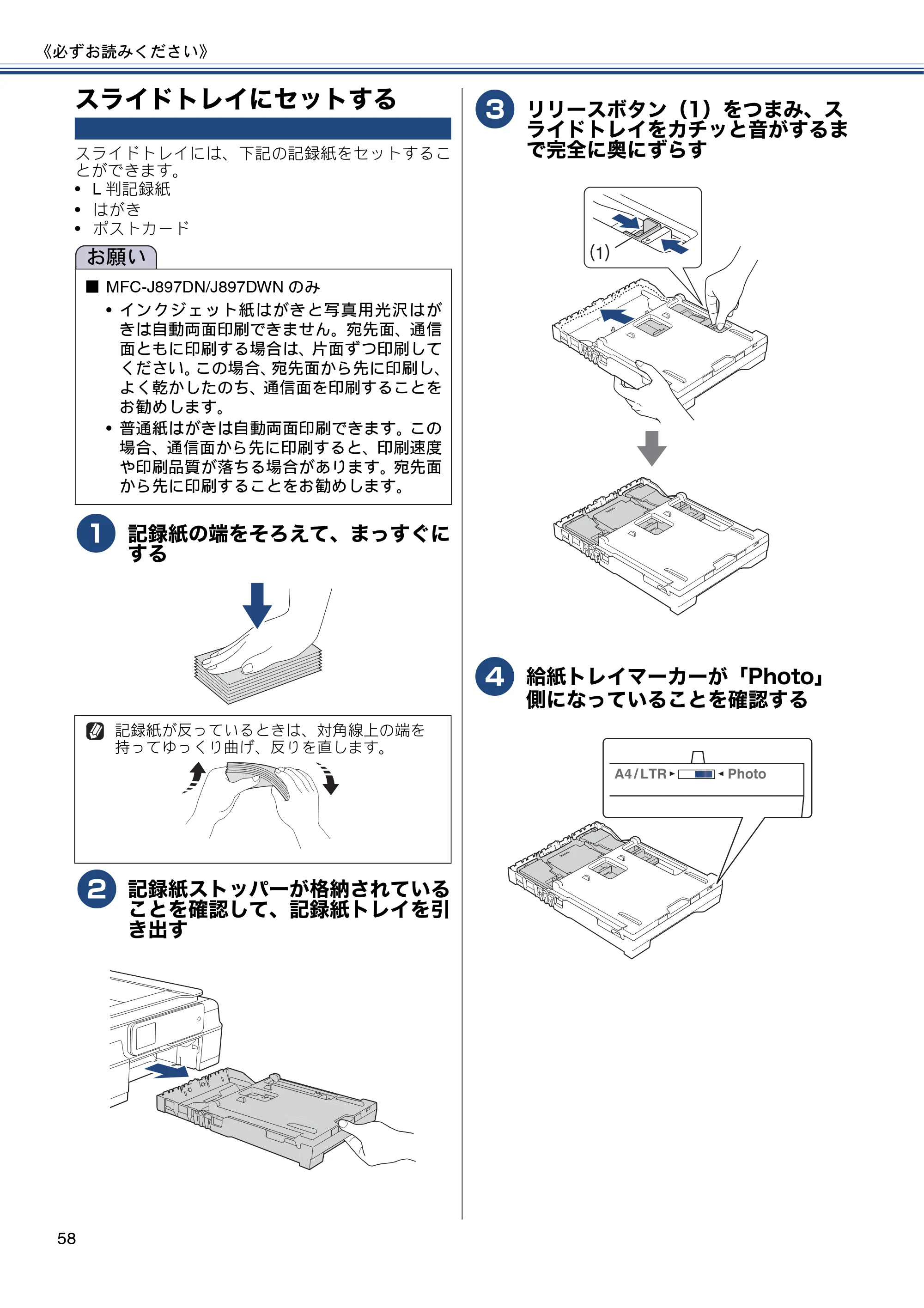 ブラザー MFC-J827DN / MFC-J827DWN / MFC-J897DN / MFC-J897DWN ユーザーズガイド ～基本編～ — スライドトレイにセットする — 原本ページ — 58ページ