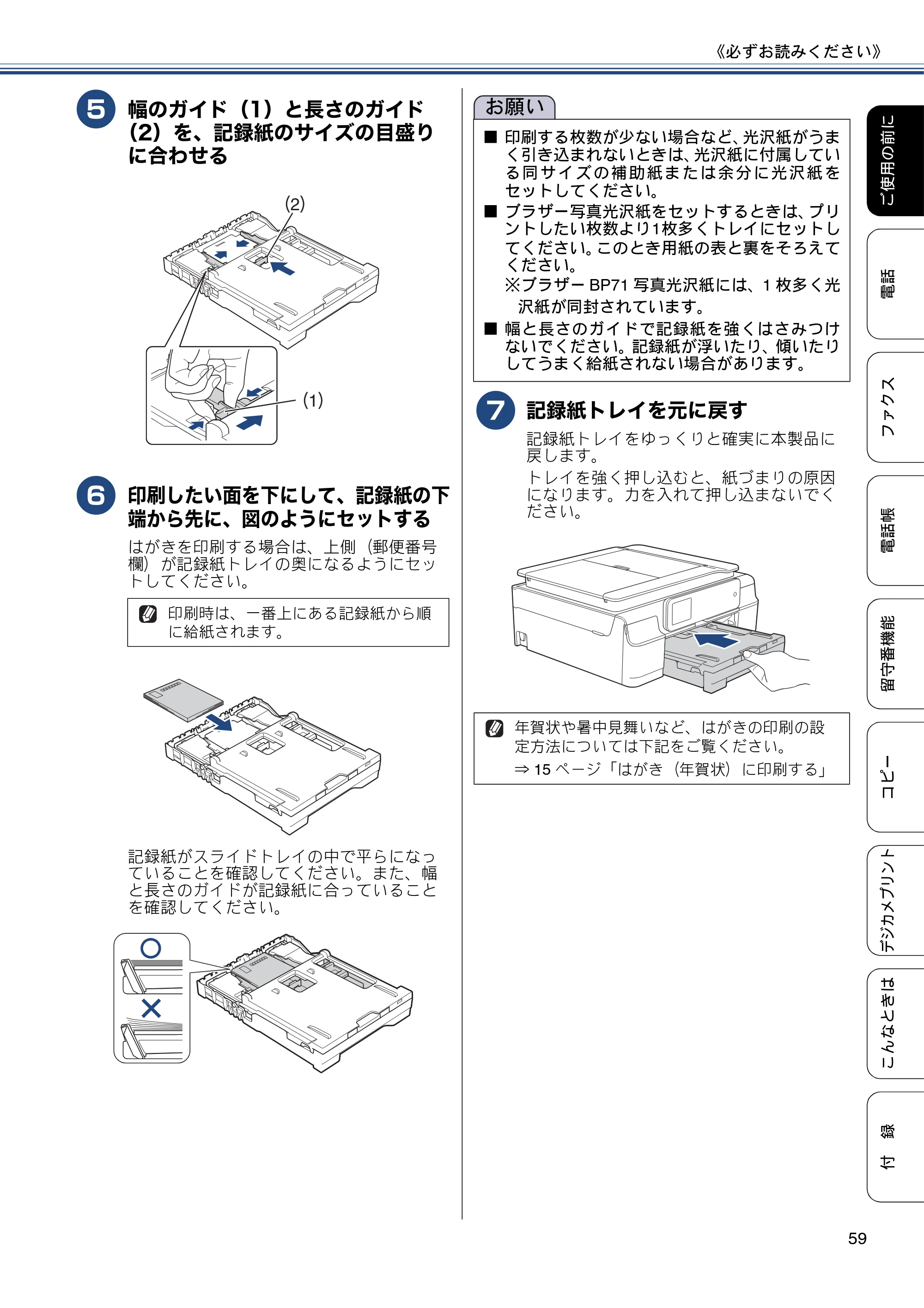 ブラザー MFC-J827DN / MFC-J827DWN / MFC-J897DN / MFC-J897DWN ユーザーズガイド ～基本編～ — 原本ページ — 59ページ
