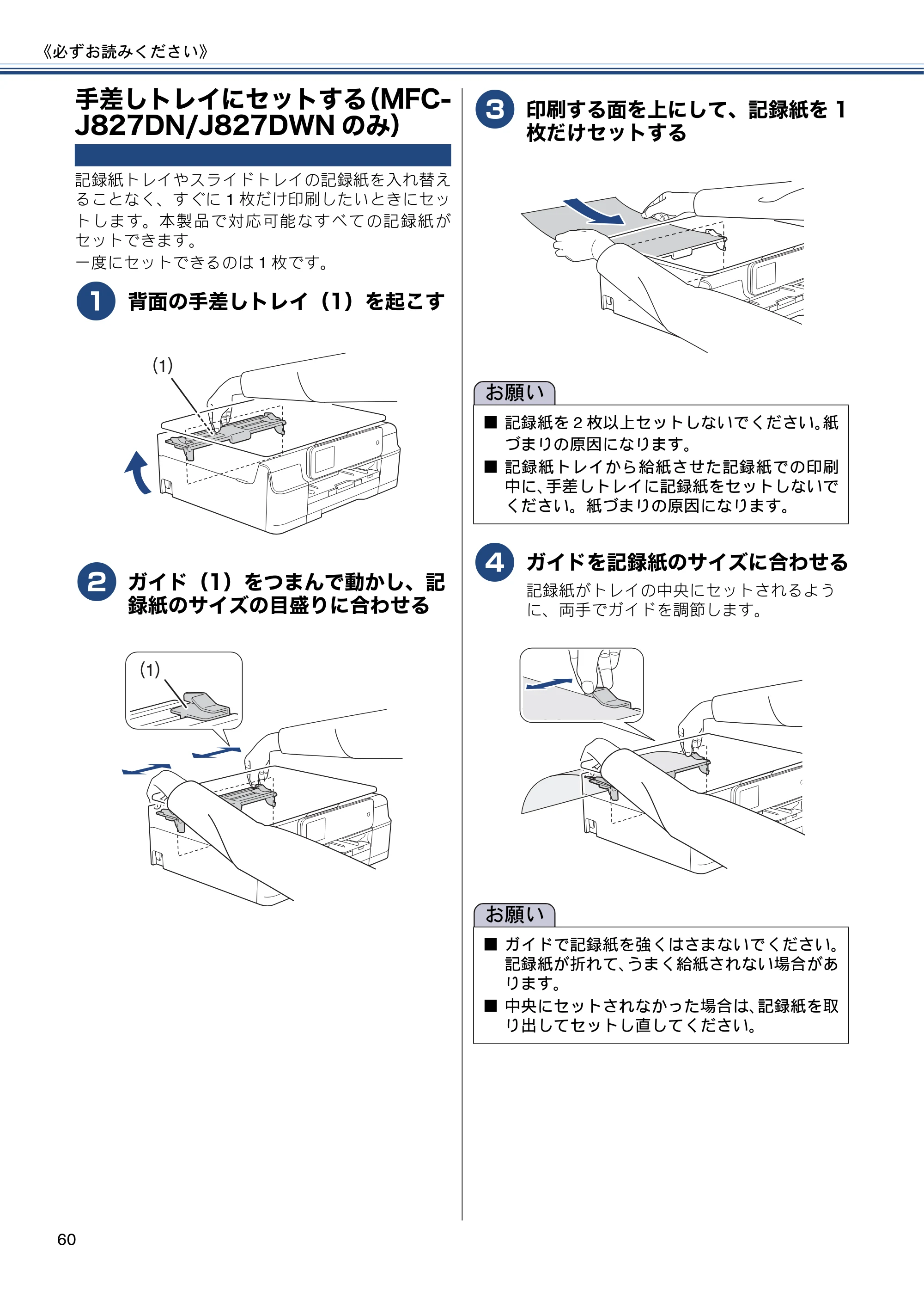 ブラザー MFC-J827DN / MFC-J827DWN / MFC-J897DN / MFC-J897DWN ユーザーズガイド ～基本編～ — 手差しトレイにセットする（MFC-J827DN/J827DWNのみ） — 原本ページ — 60ページ