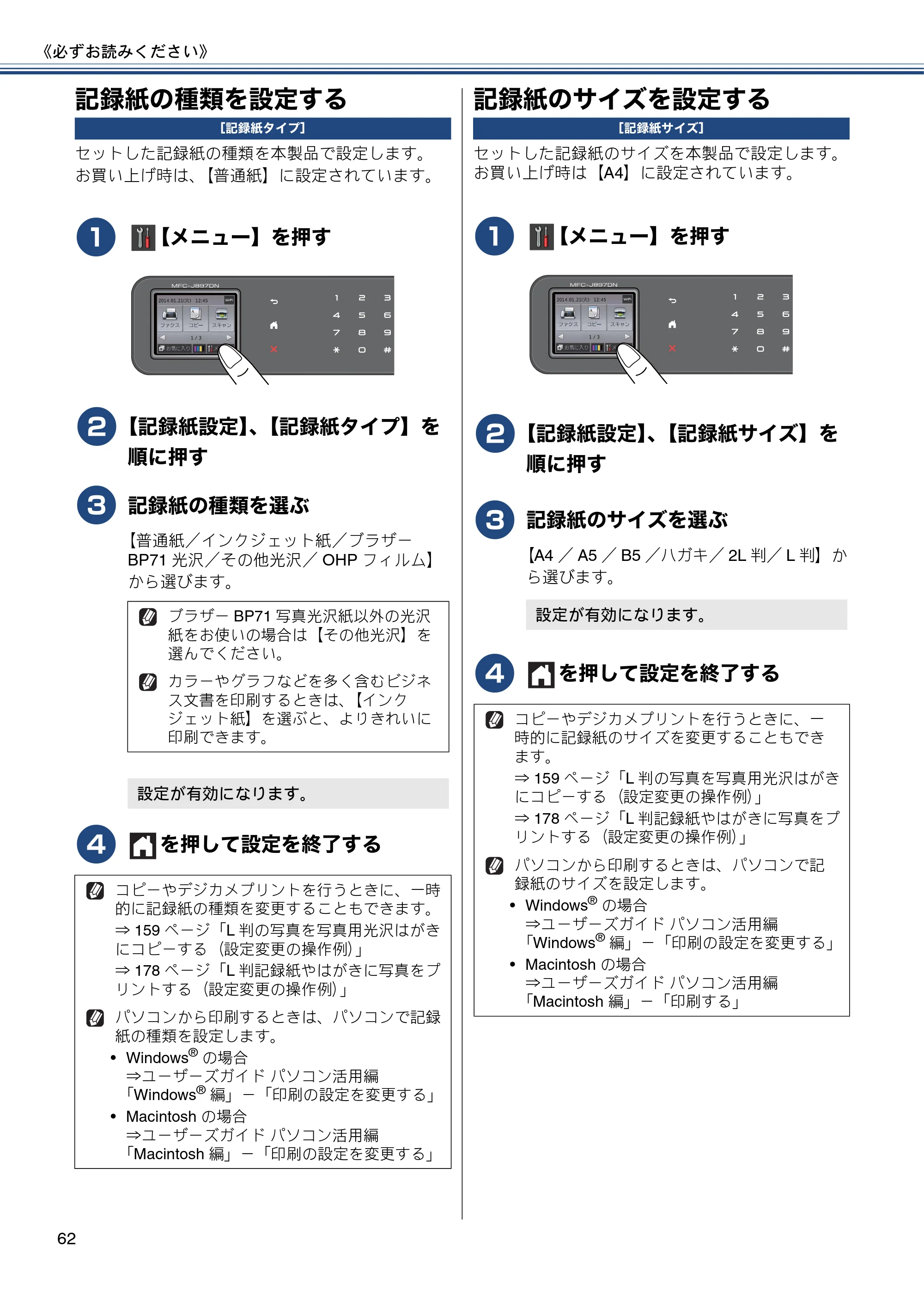 ブラザー MFC-J827DN / MFC-J827DWN / MFC-J897DN / MFC-J897DWN ユーザーズガイド ～基本編～ — 記録紙の種類を設定する — 原本ページ — 62ページ