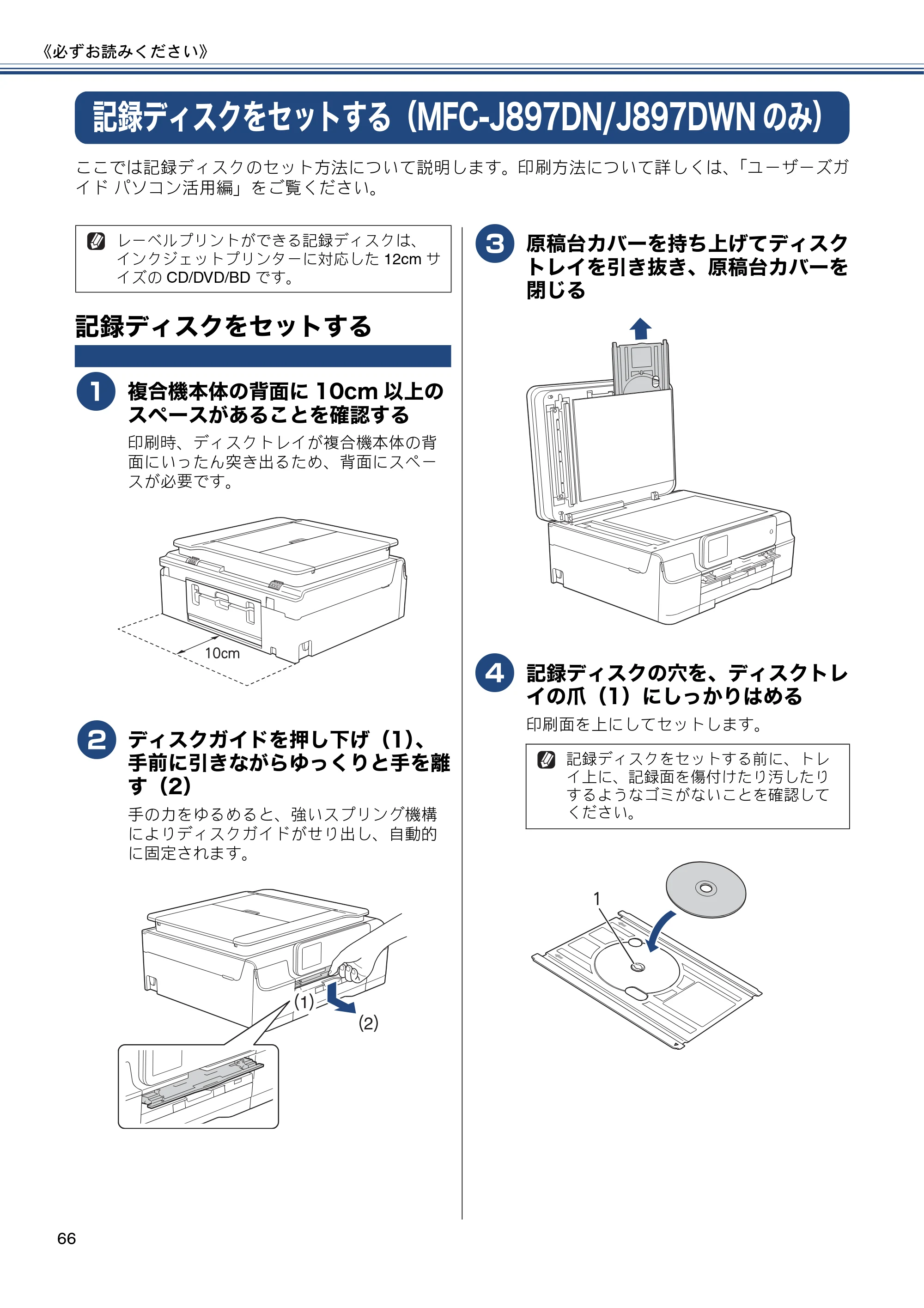 ブラザー MFC-J827DN / MFC-J827DWN / MFC-J897DN / MFC-J897DWN ユーザーズガイド ～基本編～ — 記録ディスクをセットする（MFC-J897DN/J897DWNのみ） — 原本ページ — 66ページ