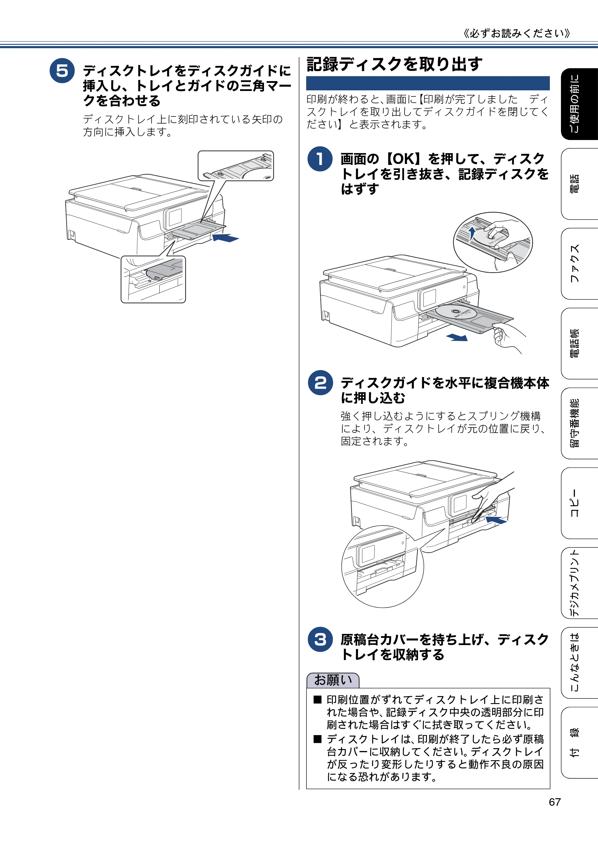 ブラザー MFC-J827DN / MFC-J827DWN / MFC-J897DN / MFC-J897DWN ユーザーズガイド ～基本編～ — 記録ディスクを取り出す — 原本ページ — 67ページ