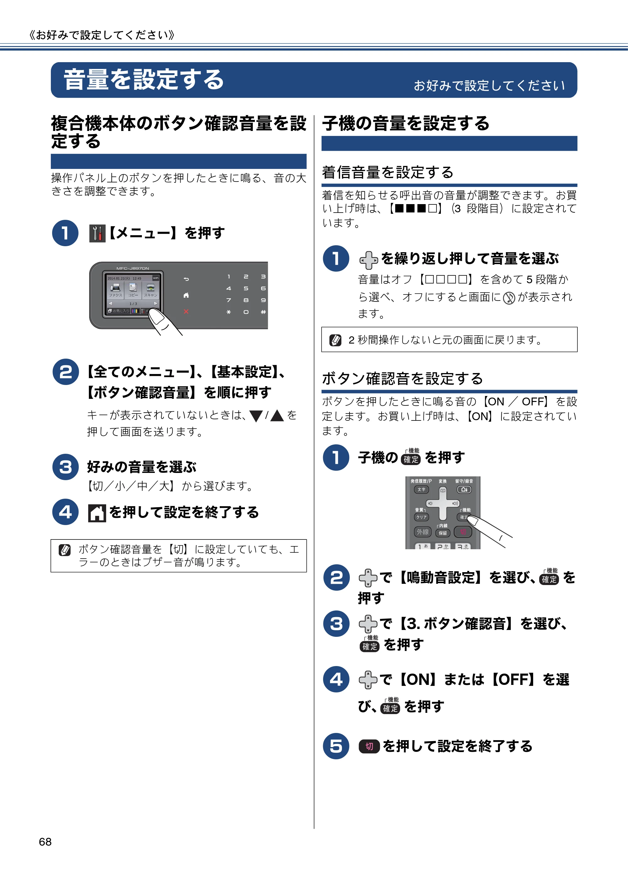 ブラザー MFC-J827DN / MFC-J827DWN / MFC-J897DN / MFC-J897DWN ユーザーズガイド ～基本編～ — 音量を設定する — 原本ページ — 68ページ