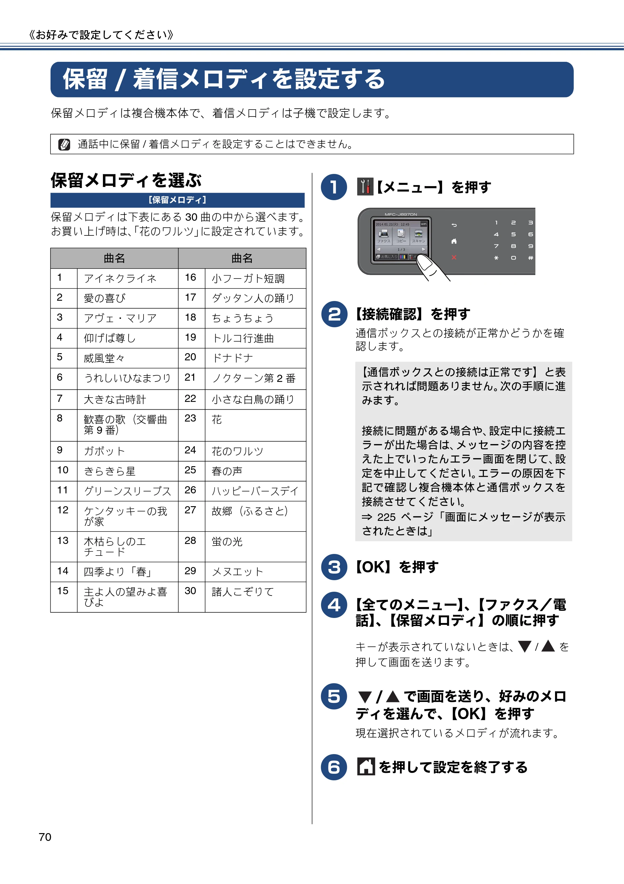 ブラザー MFC-J827DN / MFC-J827DWN / MFC-J897DN / MFC-J897DWN ユーザーズガイド ～基本編～ — 保留/着信メロディを設定する — 原本ページ — 70ページ