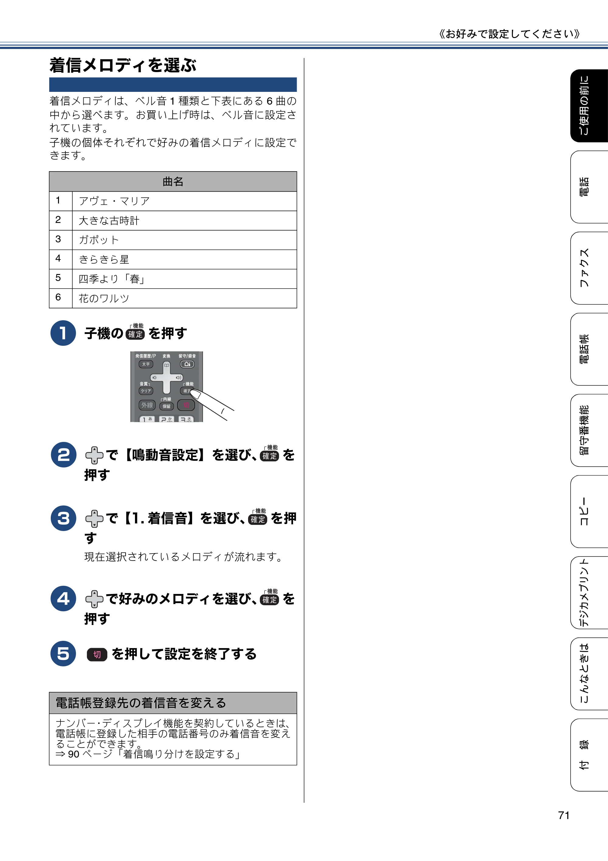 ブラザー MFC-J827DN / MFC-J827DWN / MFC-J897DN / MFC-J897DWN ユーザーズガイド ～基本編～ — 着信メロディを選ぶ — 原本ページ — 71ページ