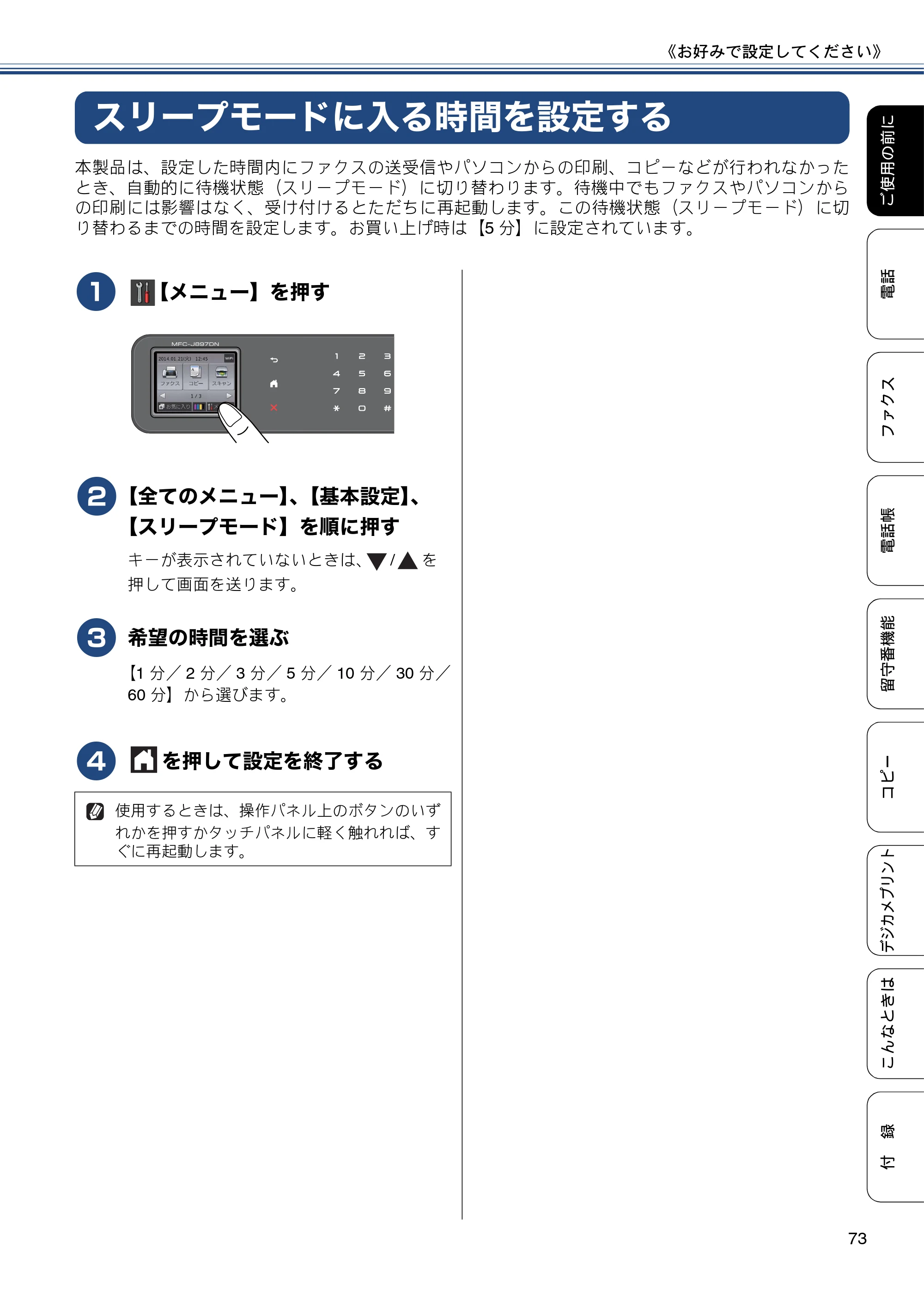 ブラザー MFC-J827DN / MFC-J827DWN / MFC-J897DN / MFC-J897DWN ユーザーズガイド ～基本編～ — スリープモードに入る時間を設定する — 原本ページ — 73ページ