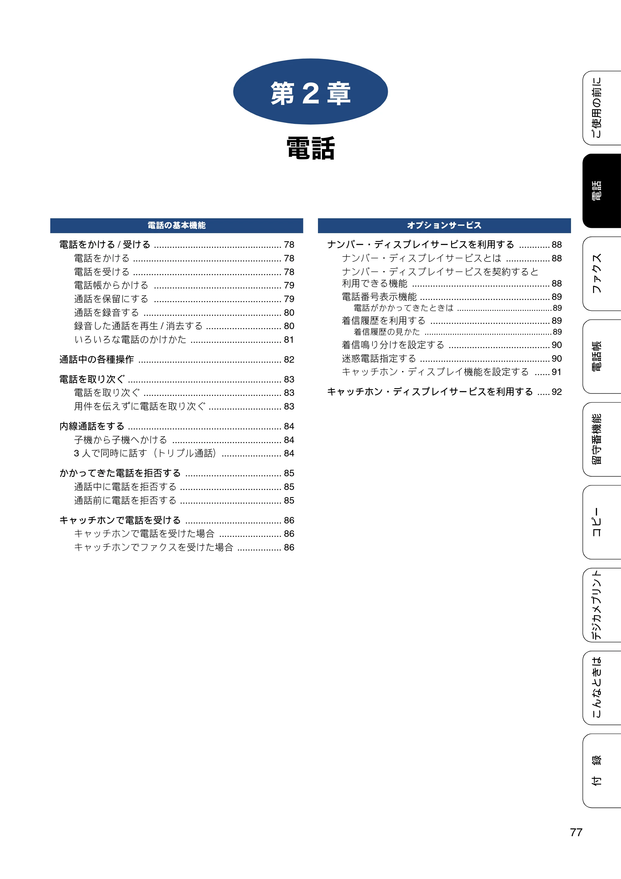 ブラザー MFC-J827DN / MFC-J827DWN / MFC-J897DN / MFC-J897DWN ユーザーズガイド ～基本編～ — 第2章 電話 — 原本ページ — 77ページ