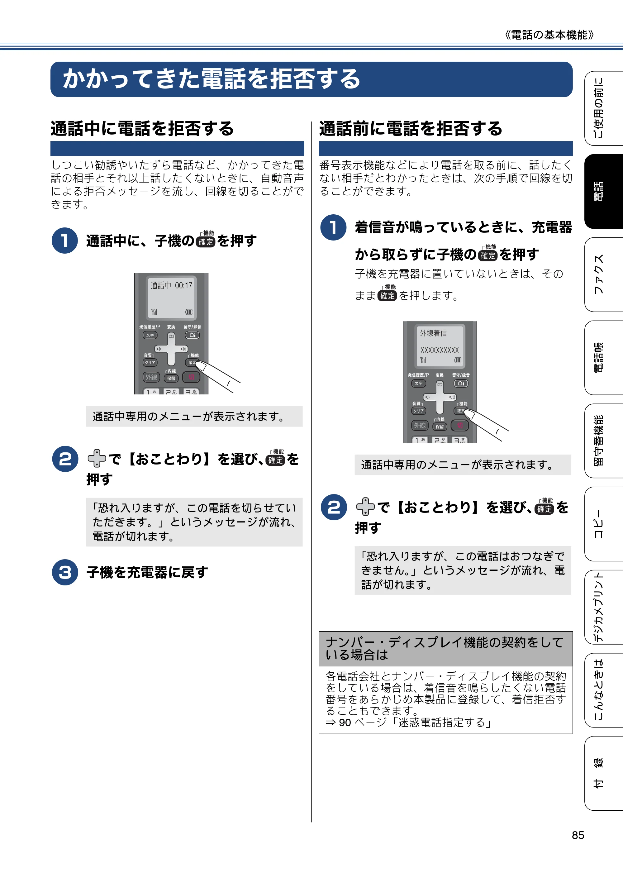 ブラザー MFC-J827DN / MFC-J827DWN / MFC-J897DN / MFC-J897DWN ユーザーズガイド ～基本編～ — かかってきた電話を拒否する — 原本ページ — 85ページ