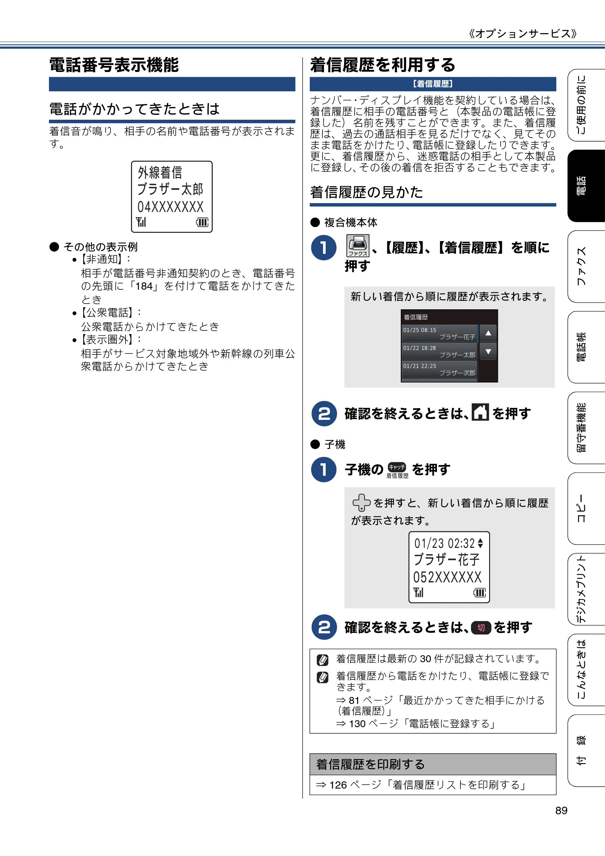 ブラザー MFC-J827DN / MFC-J827DWN / MFC-J897DN / MFC-J897DWN ユーザーズガイド ～基本編～ — 電話番号表示機能 — 原本ページ — 89ページ