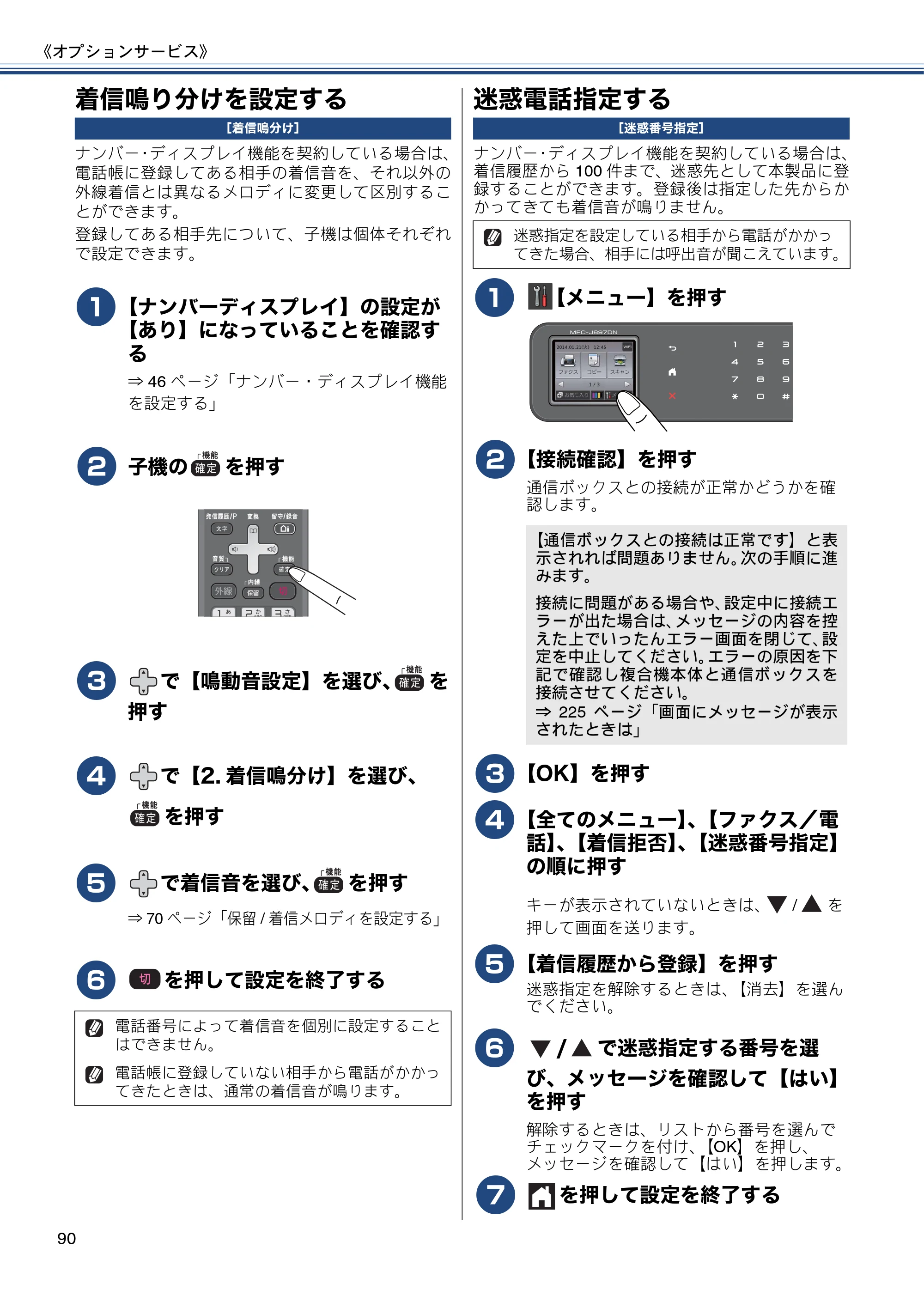 ブラザー MFC-J827DN / MFC-J827DWN / MFC-J897DN / MFC-J897DWN ユーザーズガイド ～基本編～ — 着信鳴り分けを設定する — 原本ページ — 90ページ